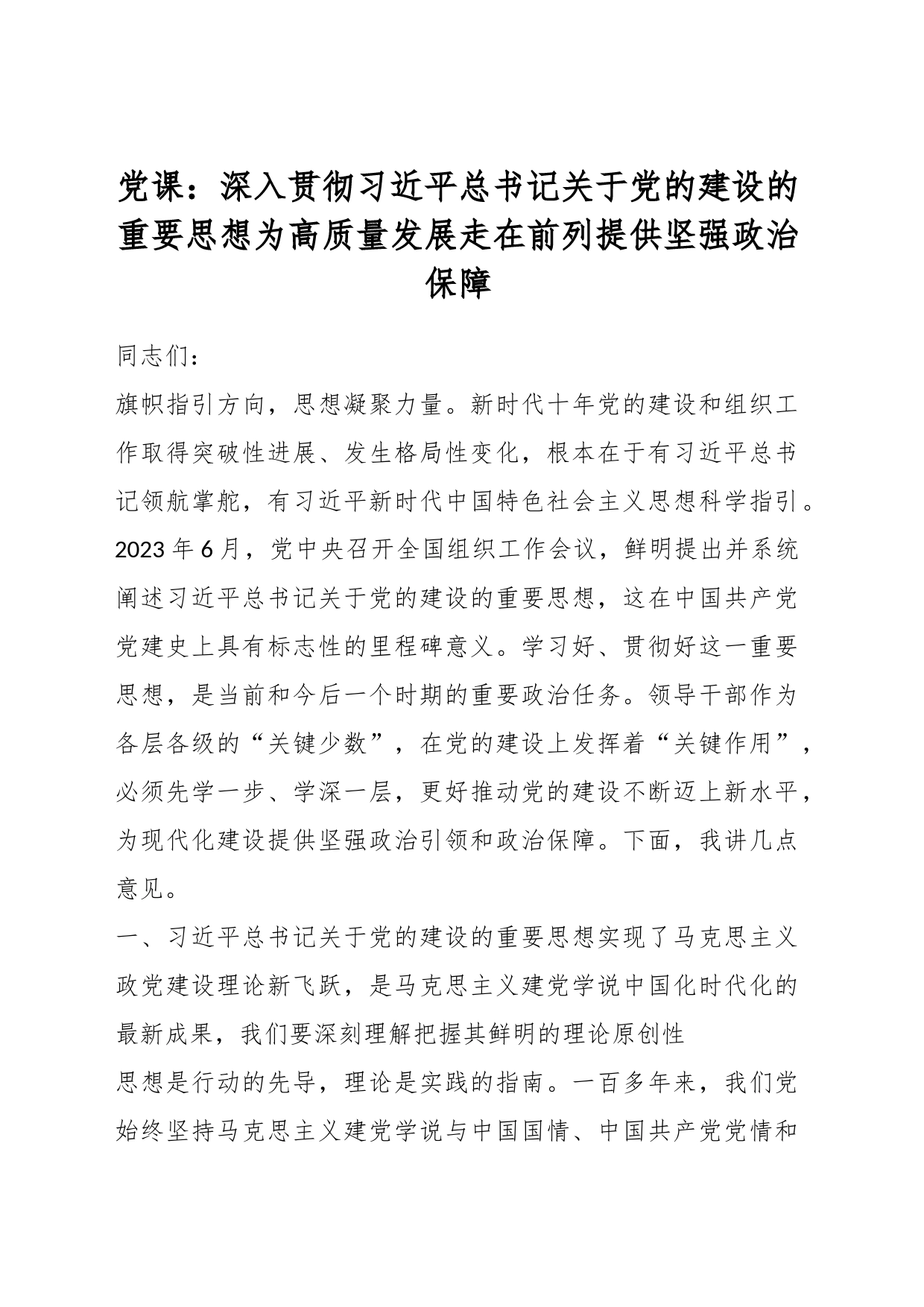 党课：深入贯彻习近平总书记关于党的建设的重要思想为高质量发展走在前列提供坚强政治保障_第1页