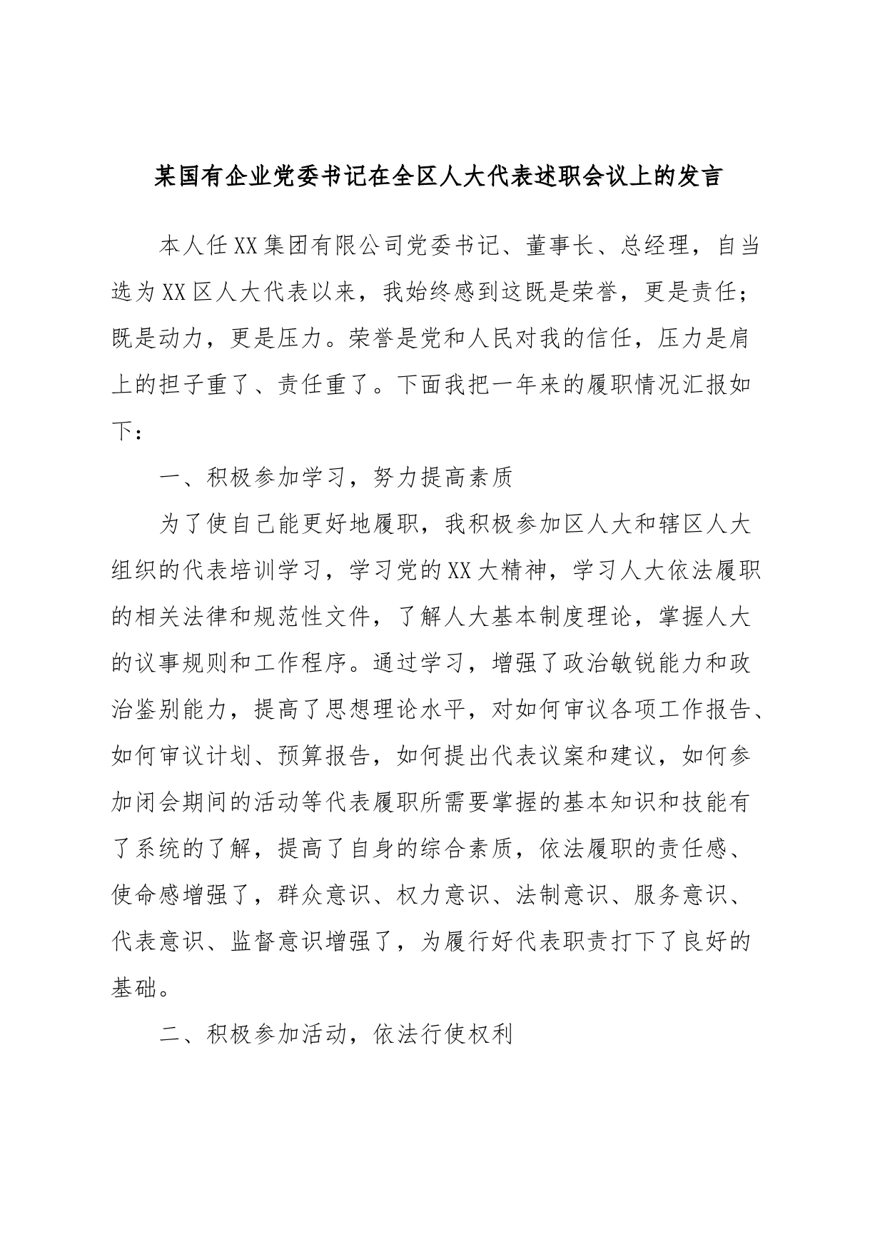 某国有企业党委书记在全区人大代表述职会议上的发言_第1页