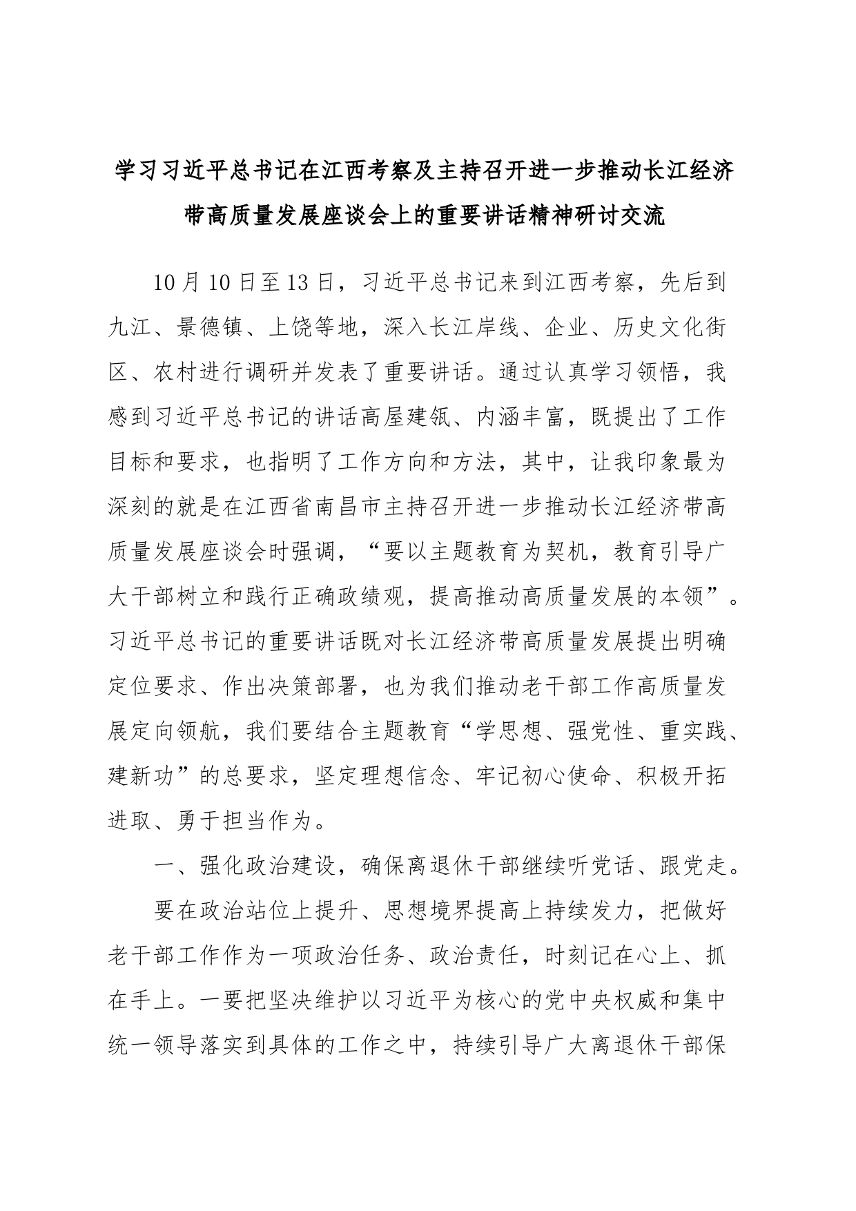 学习习近平总书记在江西考察及主持召开进一步推动长江经济带高质量发展座谈会上的重要讲话精神研讨交流_第1页