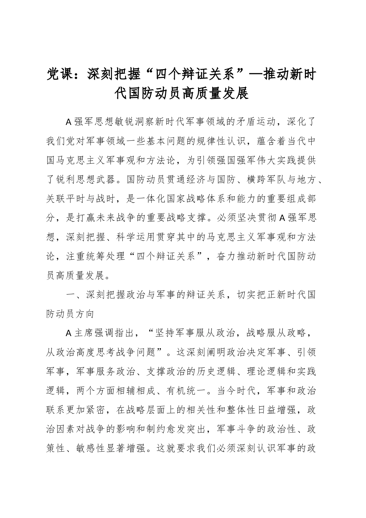 党课：深刻把握“四个辩证关系”—推动新时代国防动员高质量发展_第1页