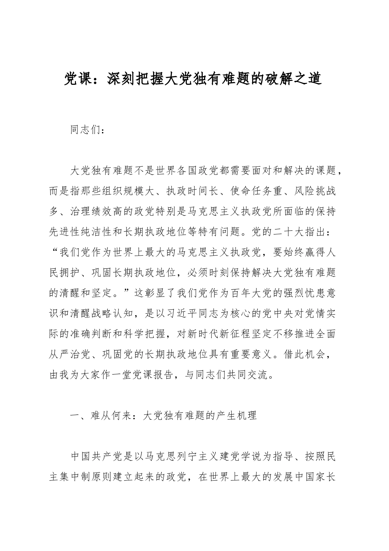 党课：深刻把握大党独有难题的破解之道_第1页