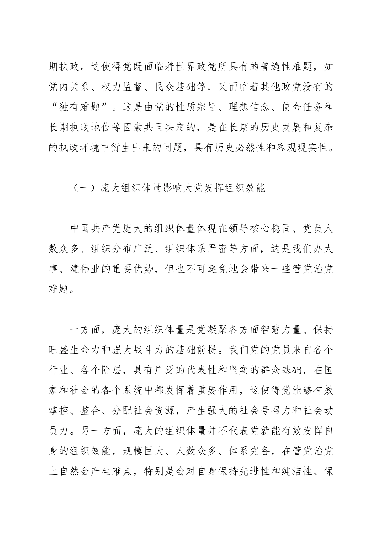 党课：深刻把握大党独有难题的破解之道_第2页