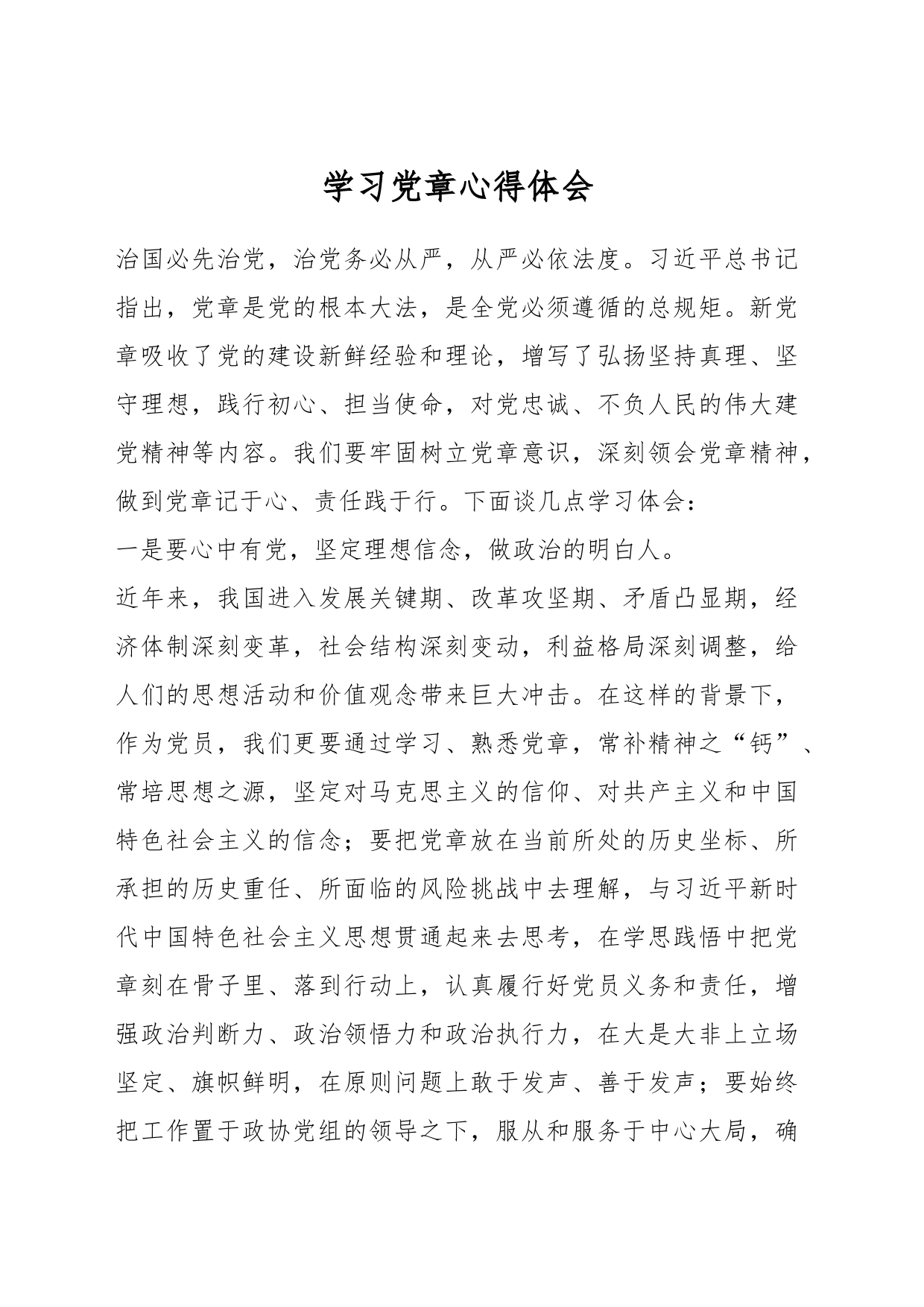 学习党章心得体会_第1页