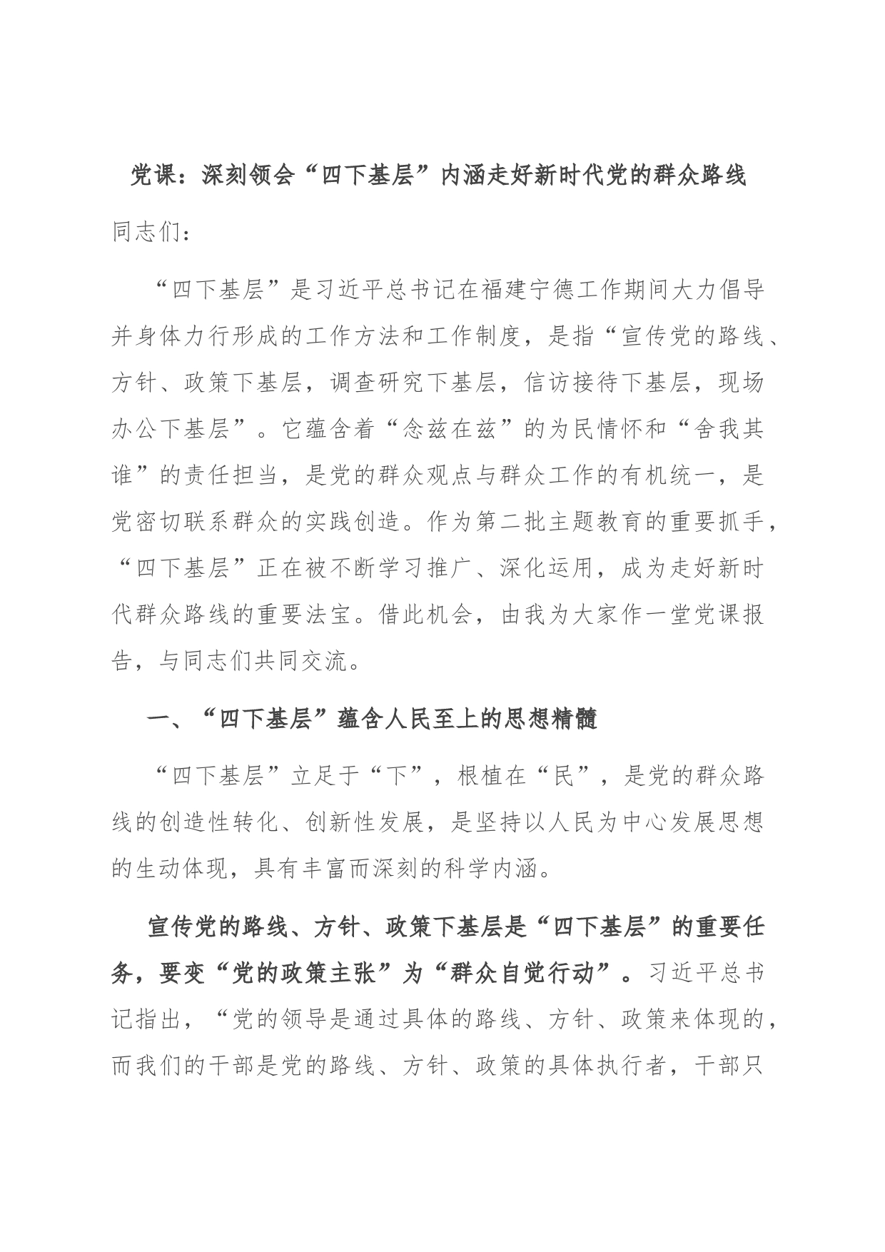 党课：深刻领会“四下基层”内涵 走好新时代党的群众路线_第1页