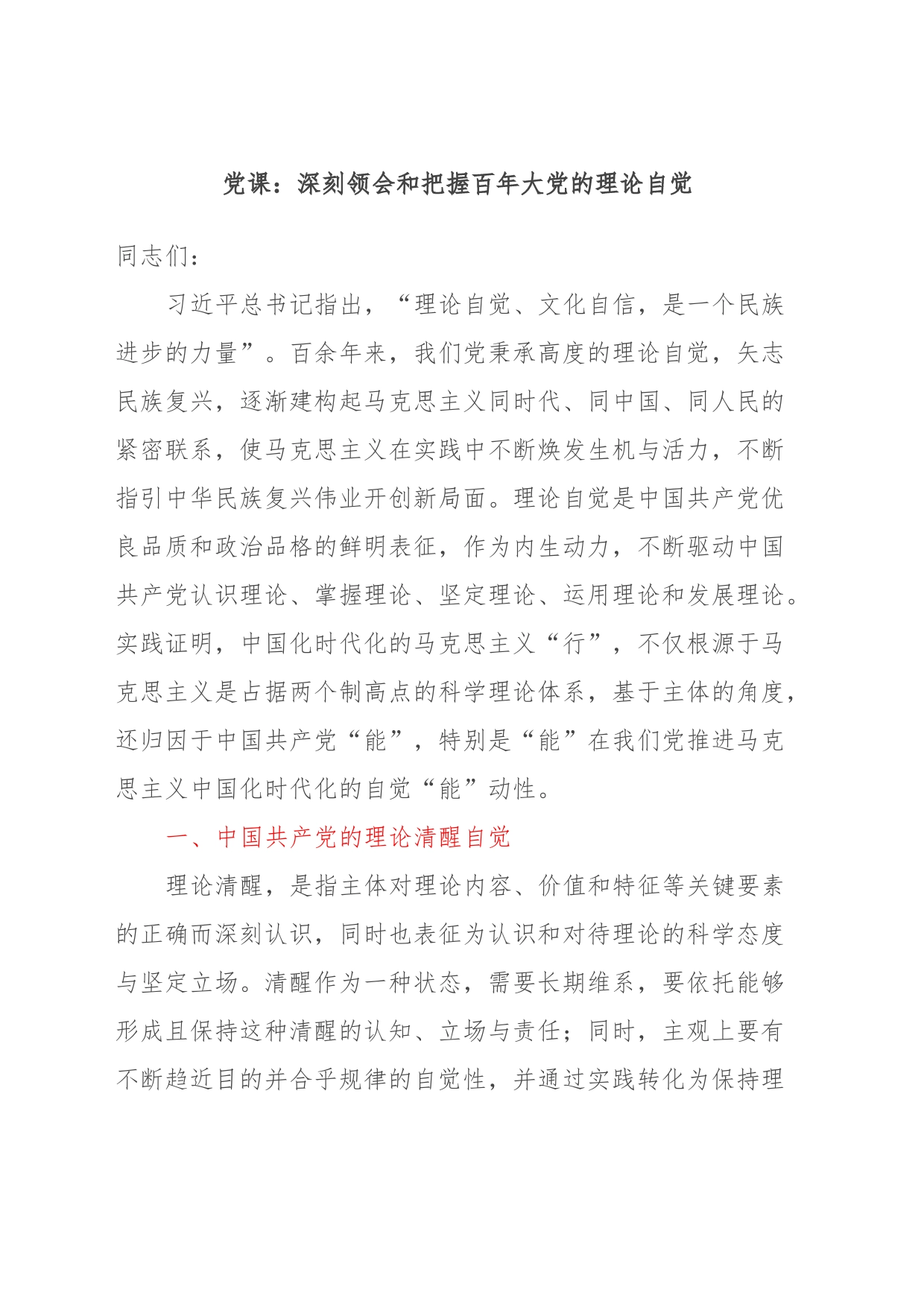 党课：深刻领会和把握百年大党的理论自觉_第1页