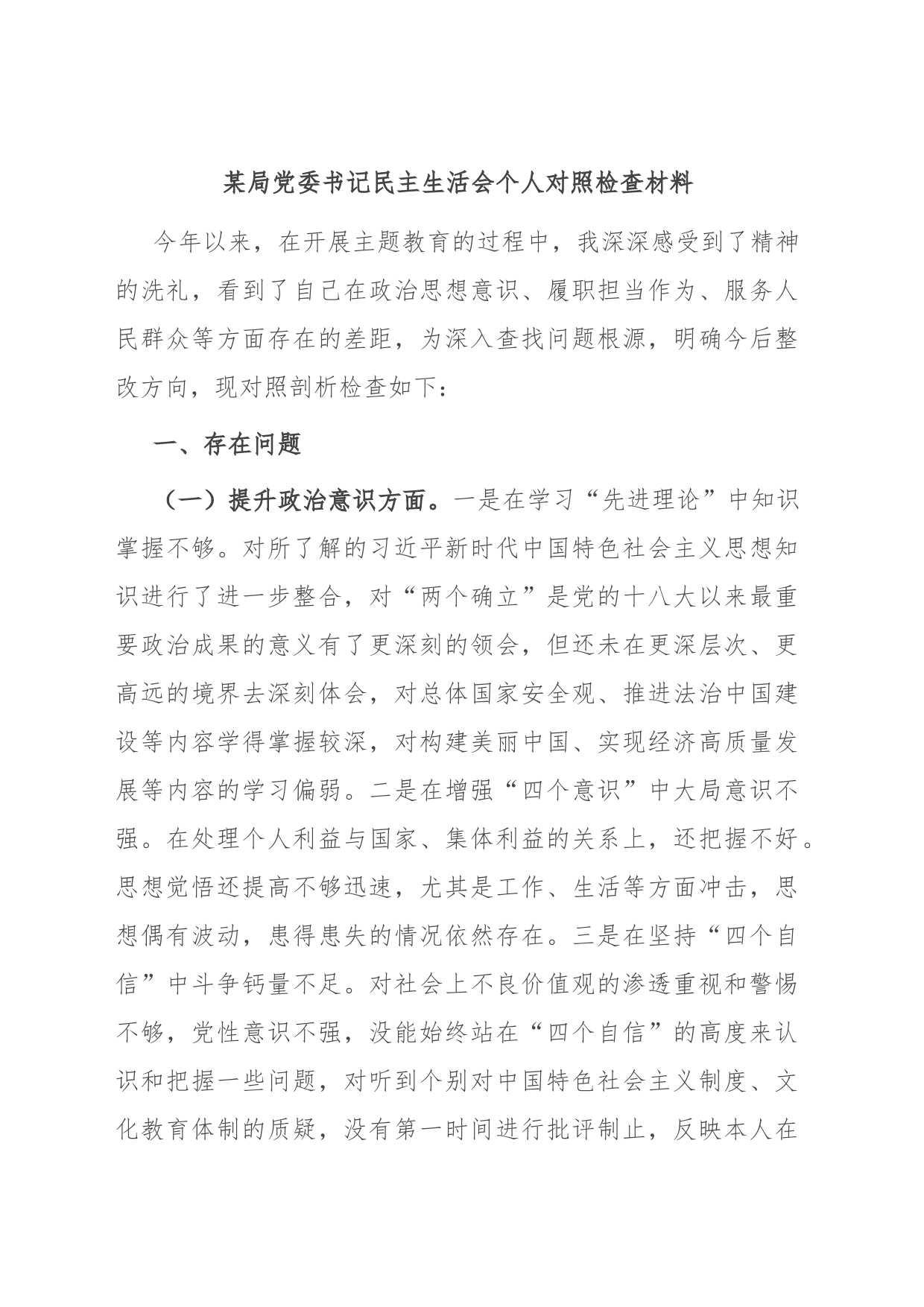 某局党委书记民主生活会个人对照检查材料_第1页