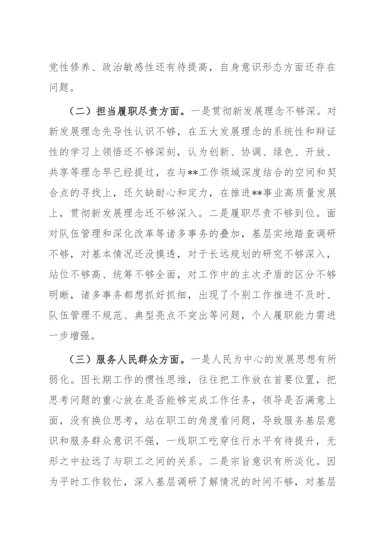 某局党委书记民主生活会个人对照检查材料_第2页