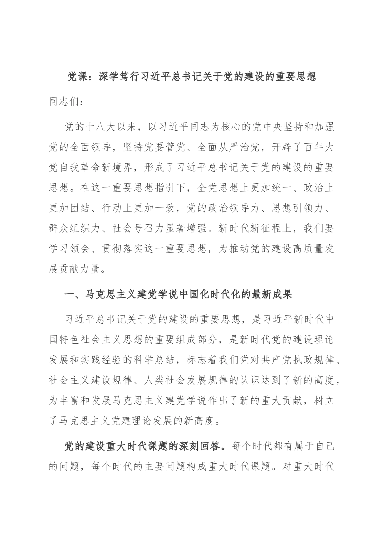 党课：深学笃行习近平总书记关于党的建设的重要思想_第1页