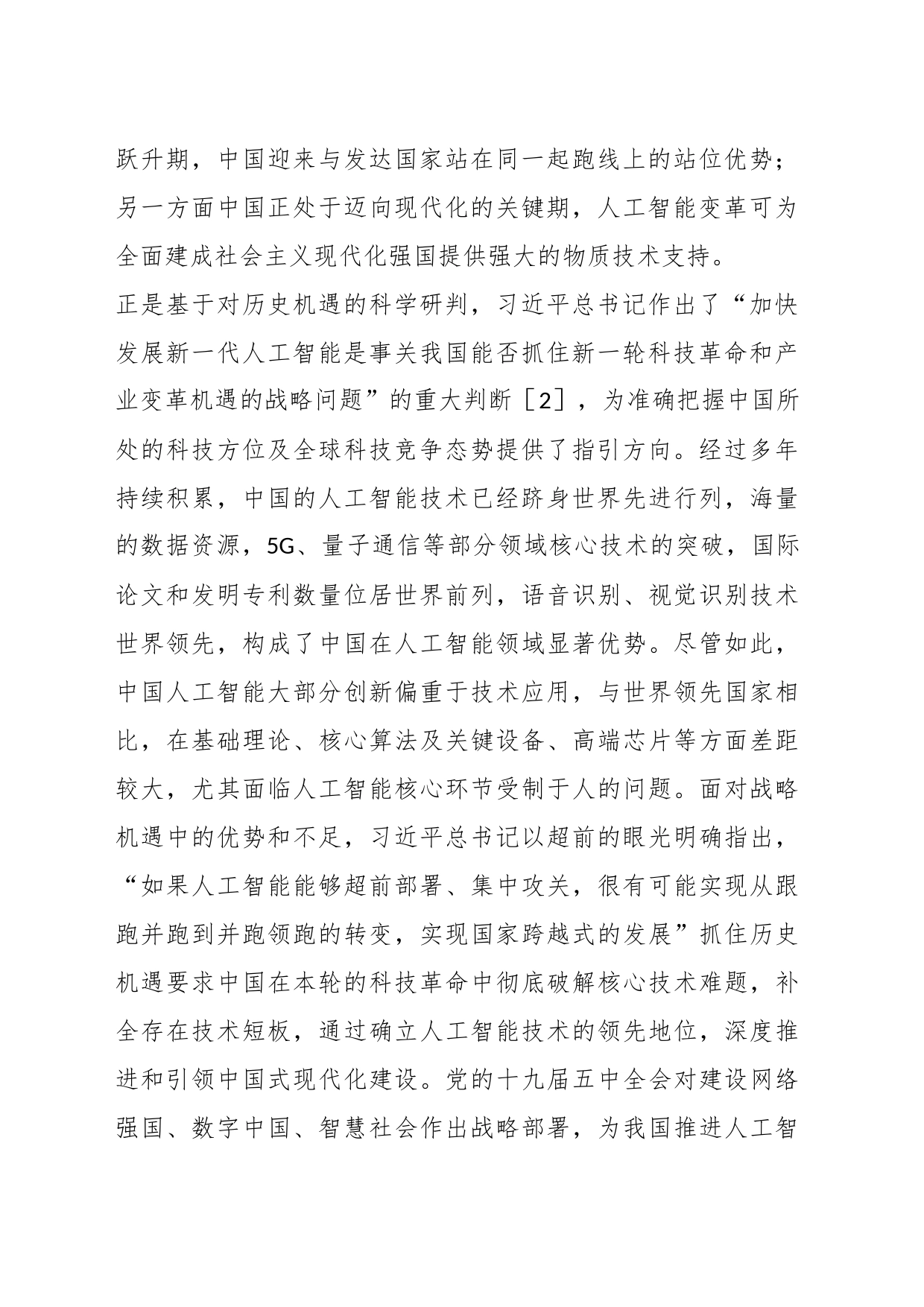 学习关于新一代人工智能的重要论述专题党课：以思想伟力引领新一代人工智能技术发展路径_第2页