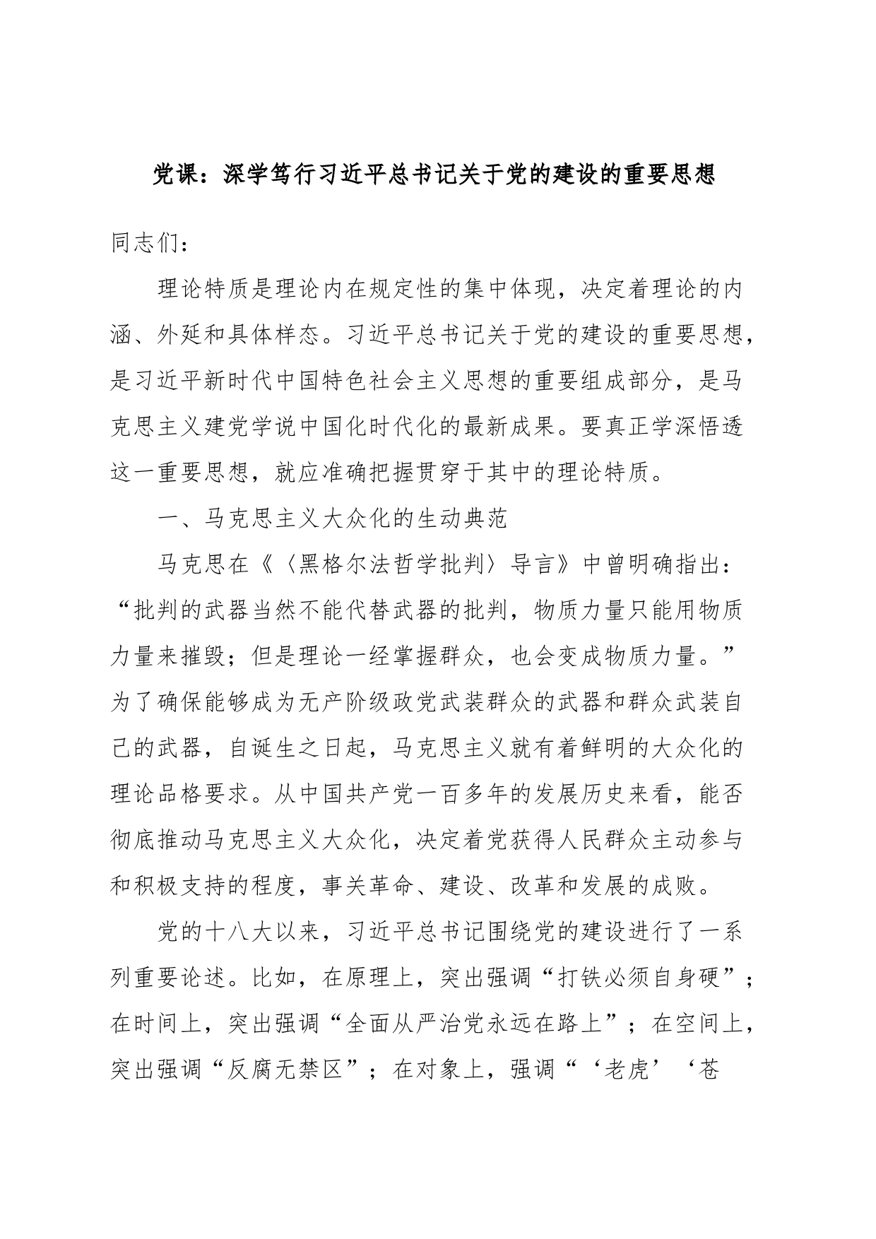 党课：深学笃行总书记关于党的建设的重要思想_第1页