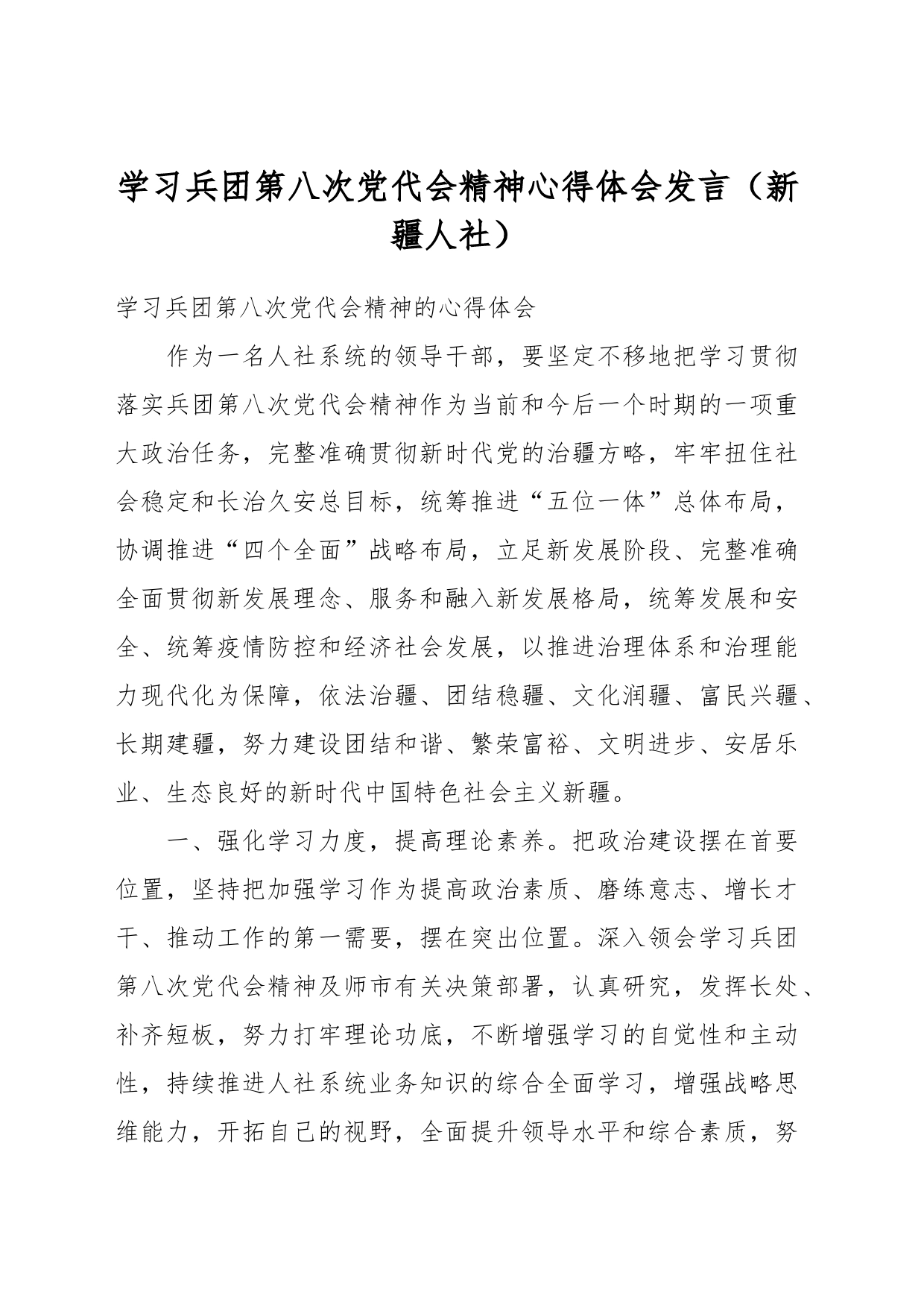 学习兵团第八次党代会精神心得体会发言（新疆人社）_第1页