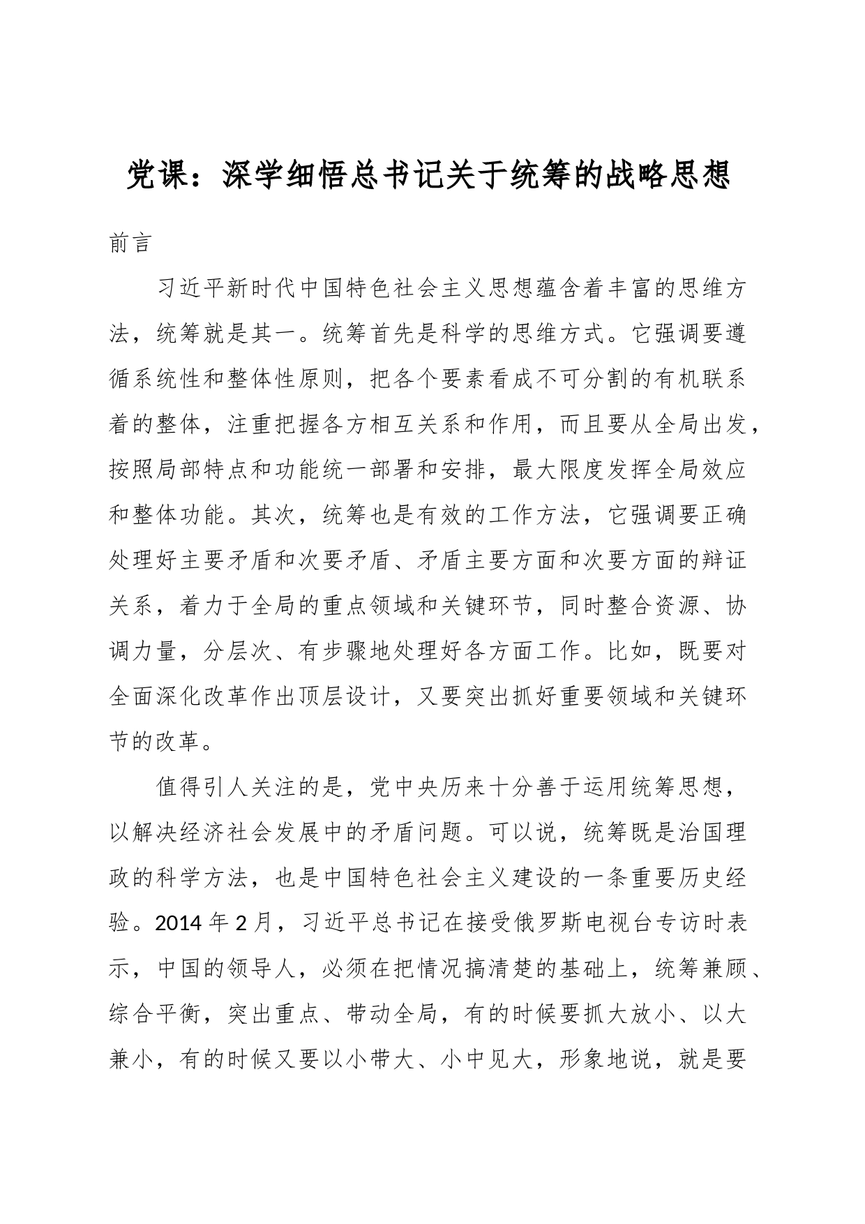 党课：深学细悟总书记关于统筹的战略思想_第1页