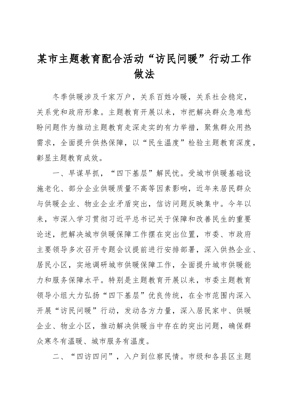 某市主题教育配合活动“访民问暖”行动工作做法_第1页