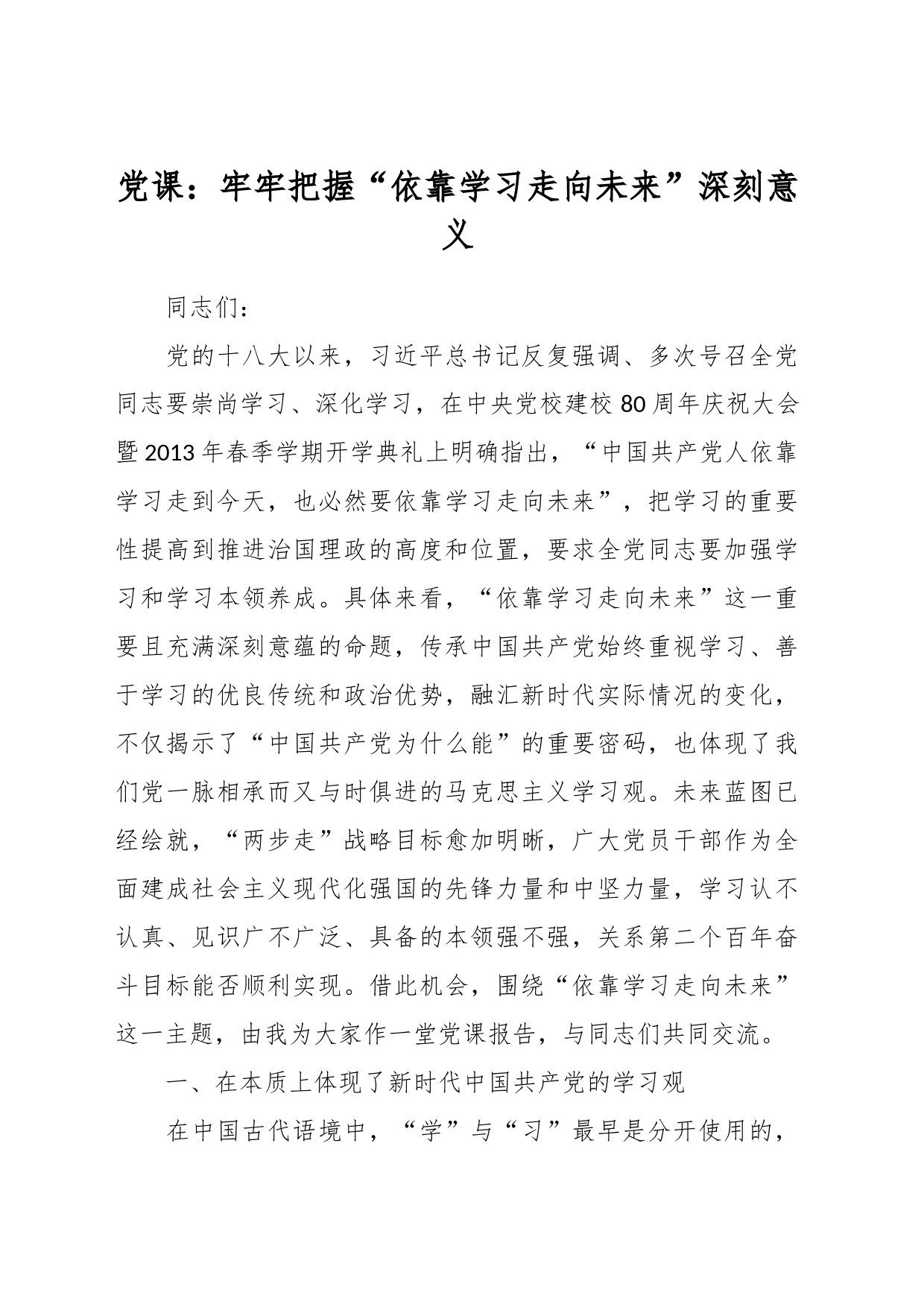 党课：牢牢把握“依靠学习走向未来”深刻意义_第1页