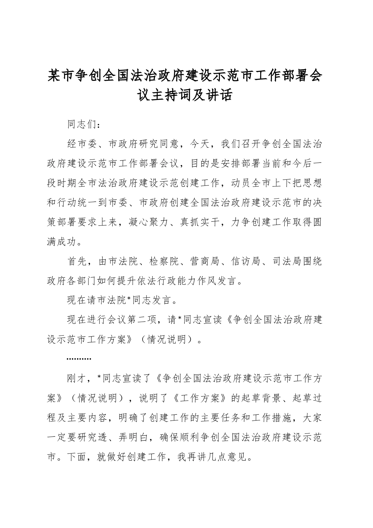 某市争创全国法治政府建设示范市工作部署会议主持词及讲话_第1页