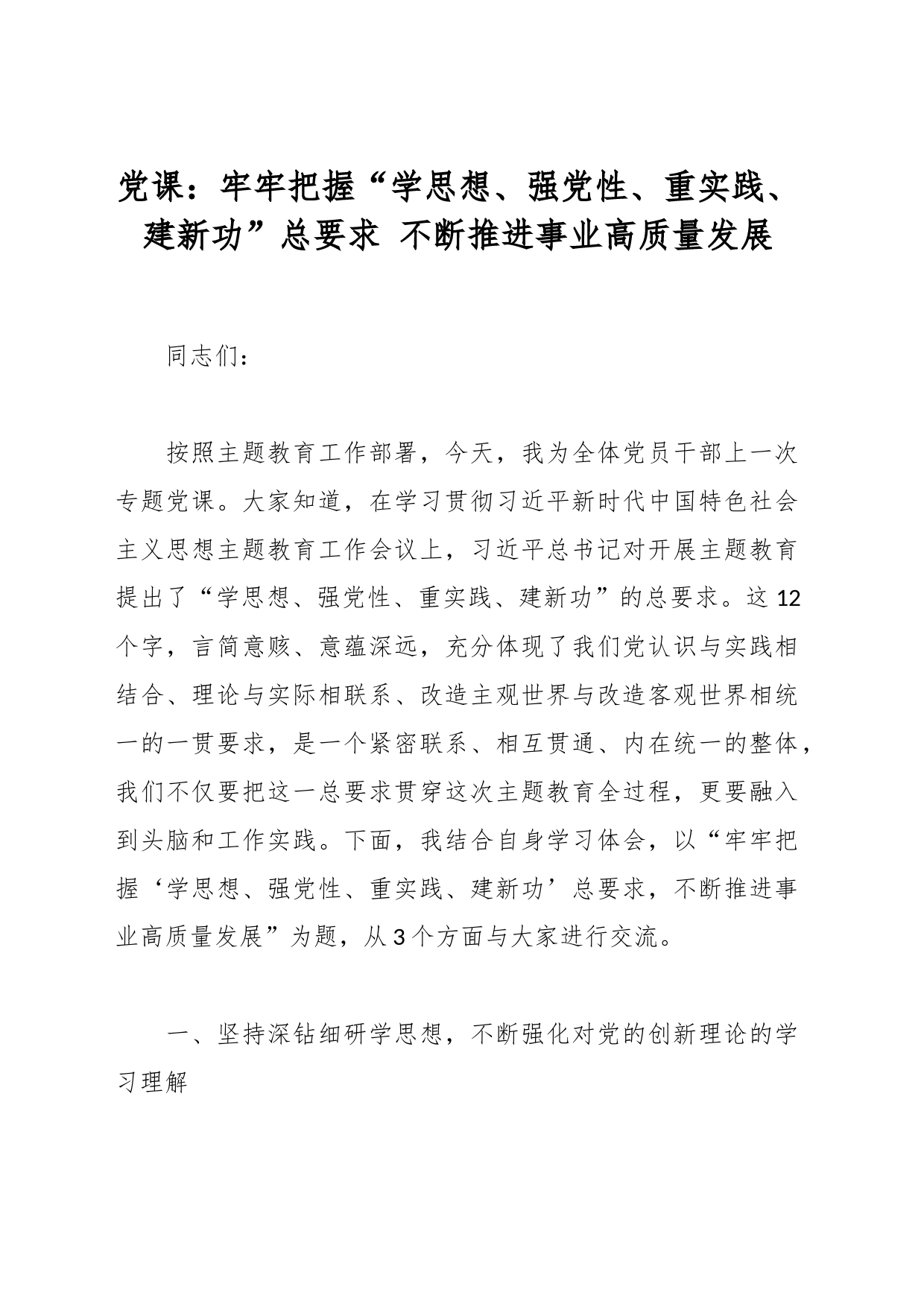 党课：牢牢把握“学思想、强党性、重实践、建新功”总要求 不断推进事业高质量发展_第1页