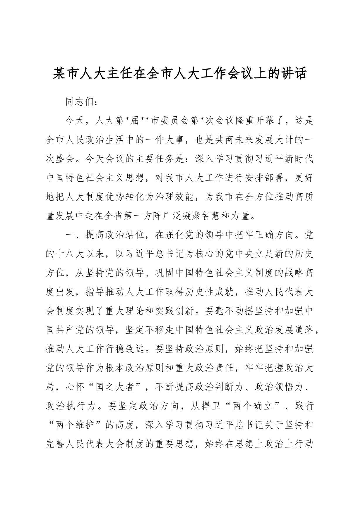 某市人大主任在全市人大工作会议上的讲话_第1页