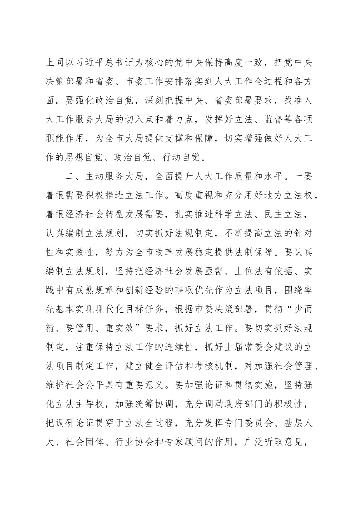 某市人大主任在全市人大工作会议上的讲话_第2页