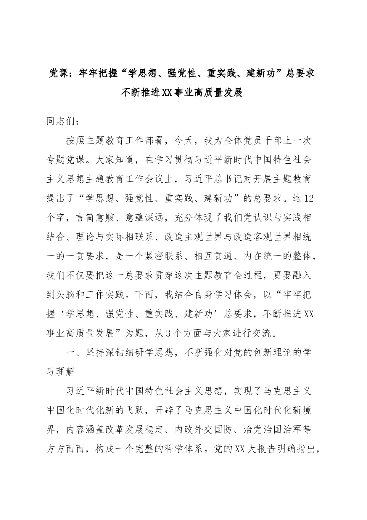 党课：牢牢把握“学思想、强党性、重实践、建新功”总要求不断推进XX事业高质量发展_第1页