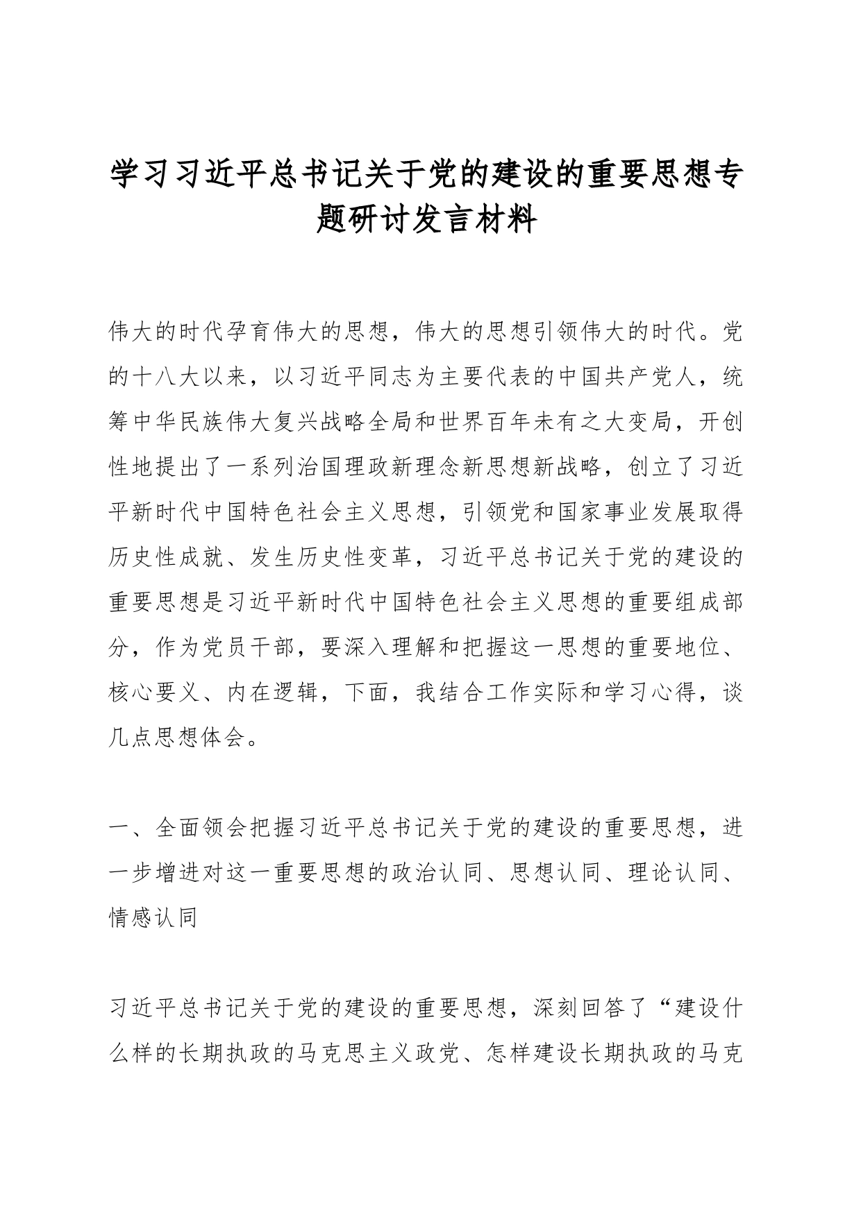 学习总书记关于党的建设的重要思想专题研讨发言材料_第1页