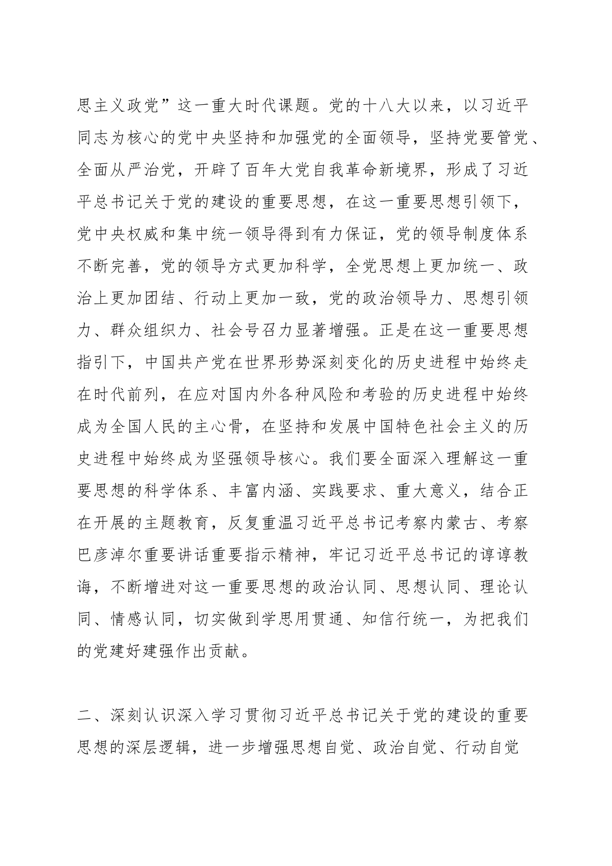 学习总书记关于党的建设的重要思想专题研讨发言材料_第2页
