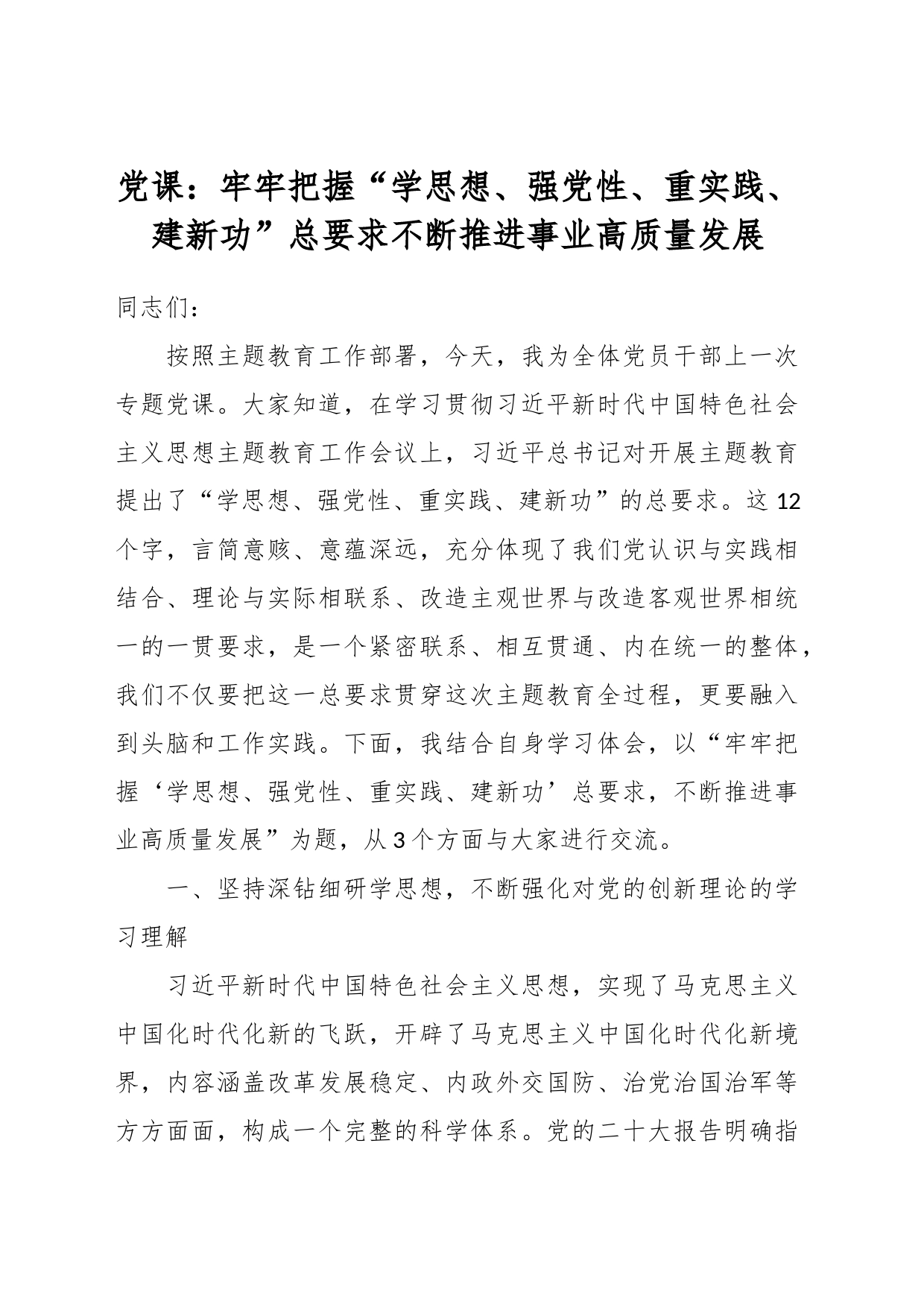 党课：牢牢把握“学思想、强党性、重实践、建新功”总要求不断推进事业高质量发展_第1页