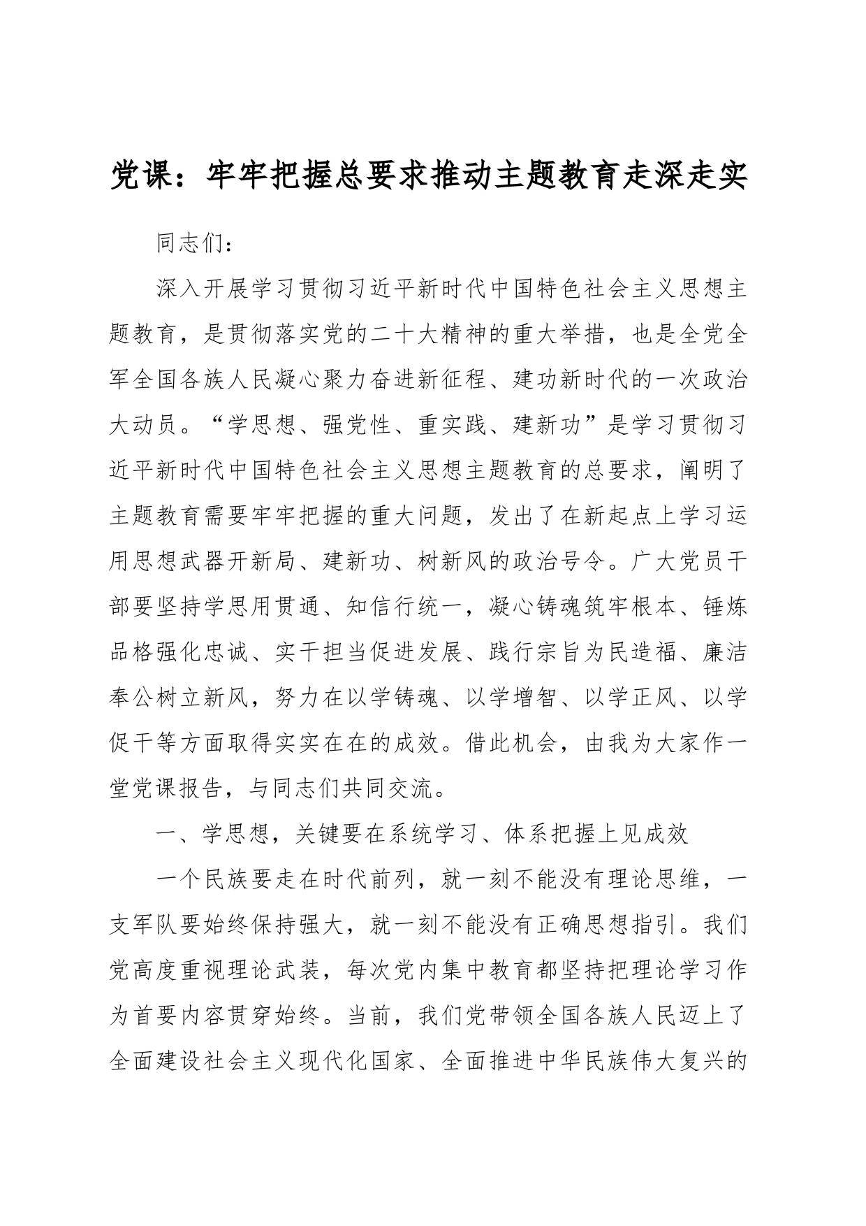 党课：牢牢把握总要求 推动主题教育走深走实_第1页