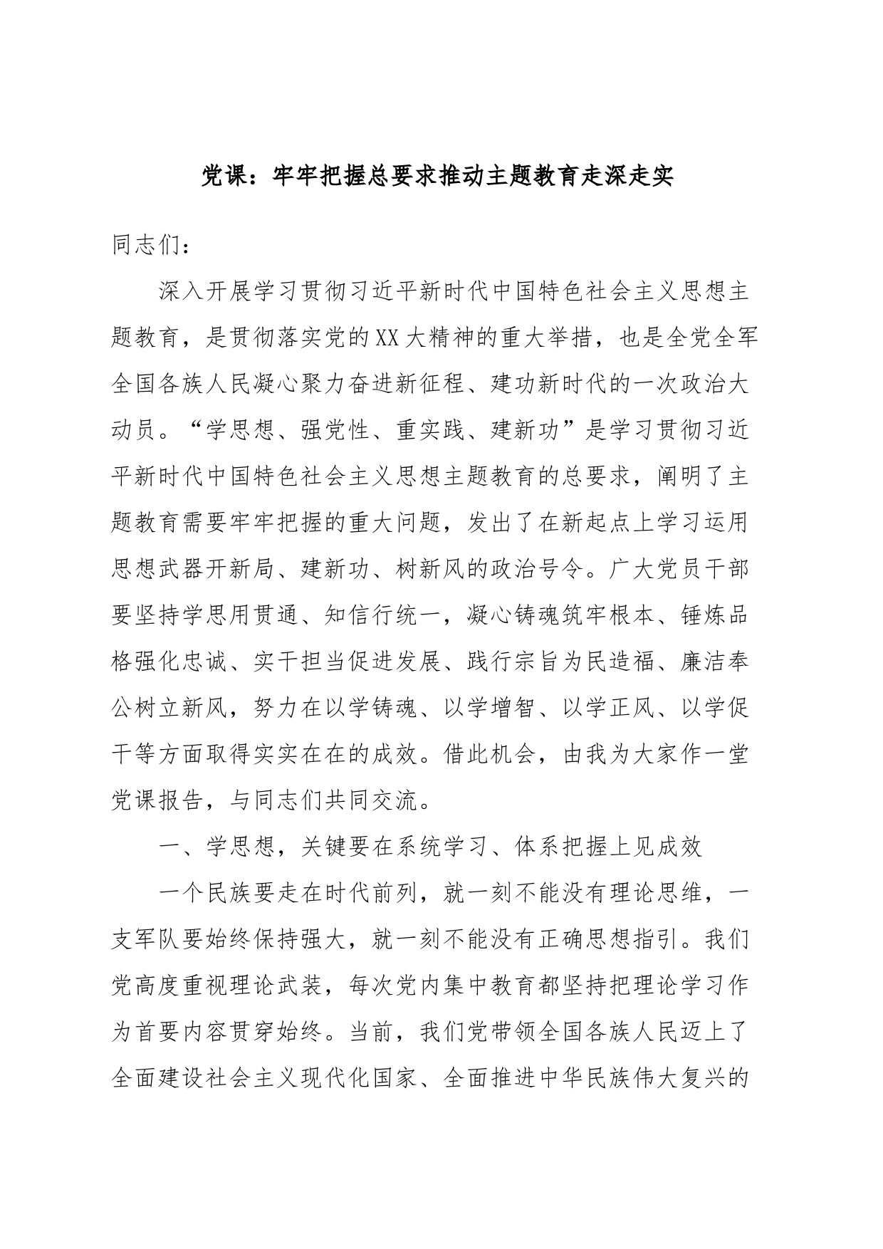 党课：牢牢把握总要求推动主题教育走深走实_第1页