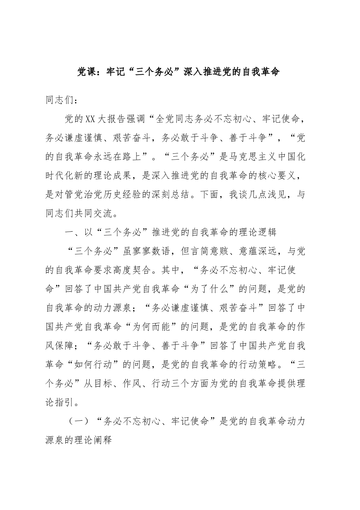 党课：牢记“三个务必”深入推进党的自我革命_第1页