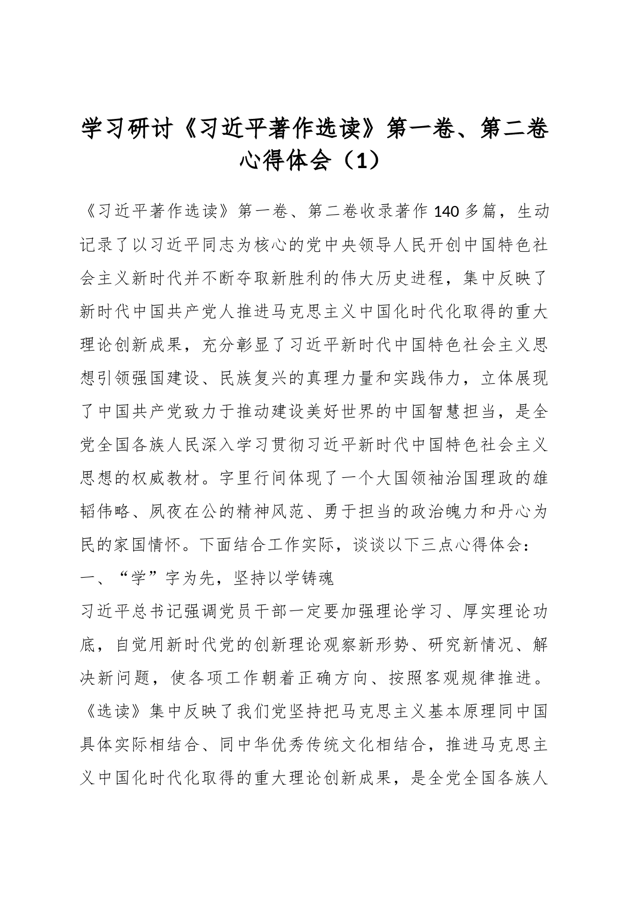 学习研讨《习近平著作选读》第一卷、第二卷心得体会（1）_第1页