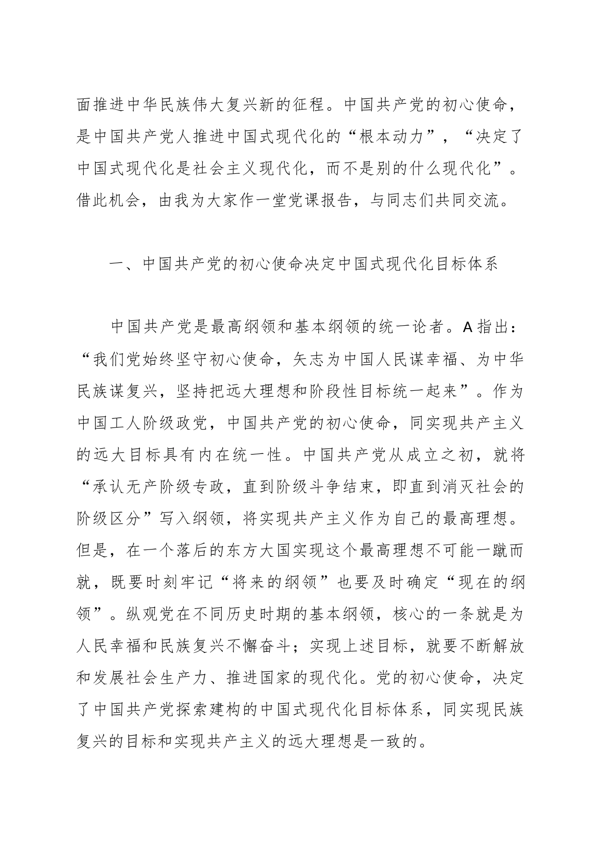 党课：牢记初心使命 勇于担当作为 奋力谱写中国式现代化建设新篇章_第2页