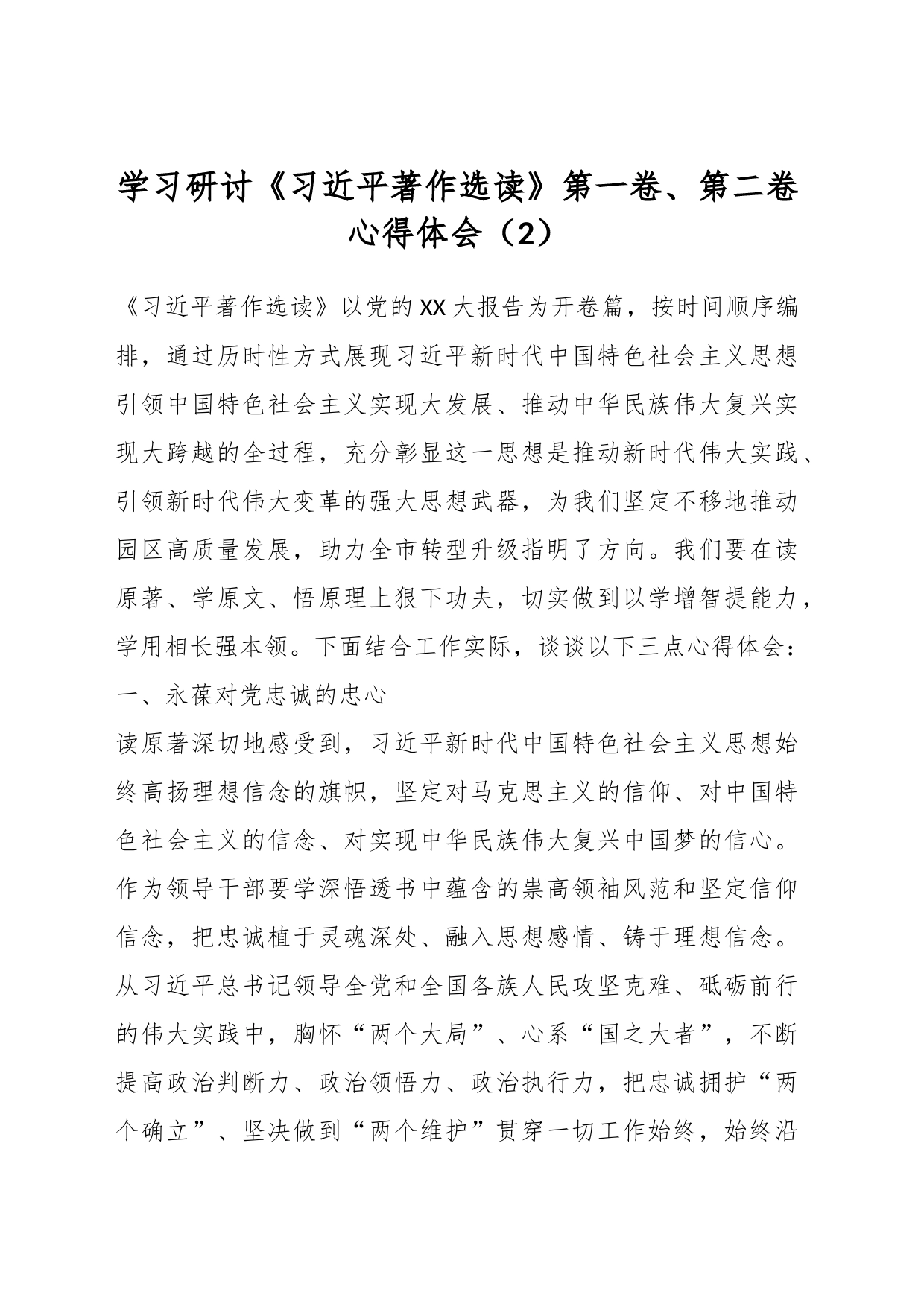 学习研讨《习近平著作选读》第一卷、第二卷心得体会（2）_第1页