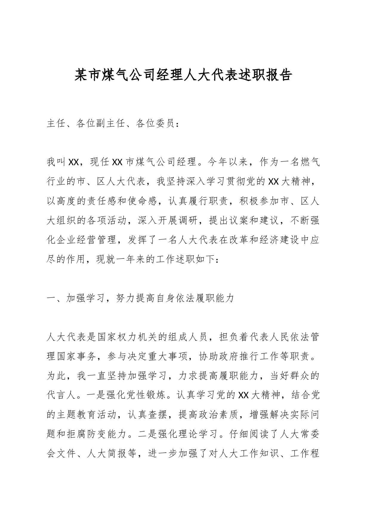 某市煤气公司经理人大代表述职报告_第1页