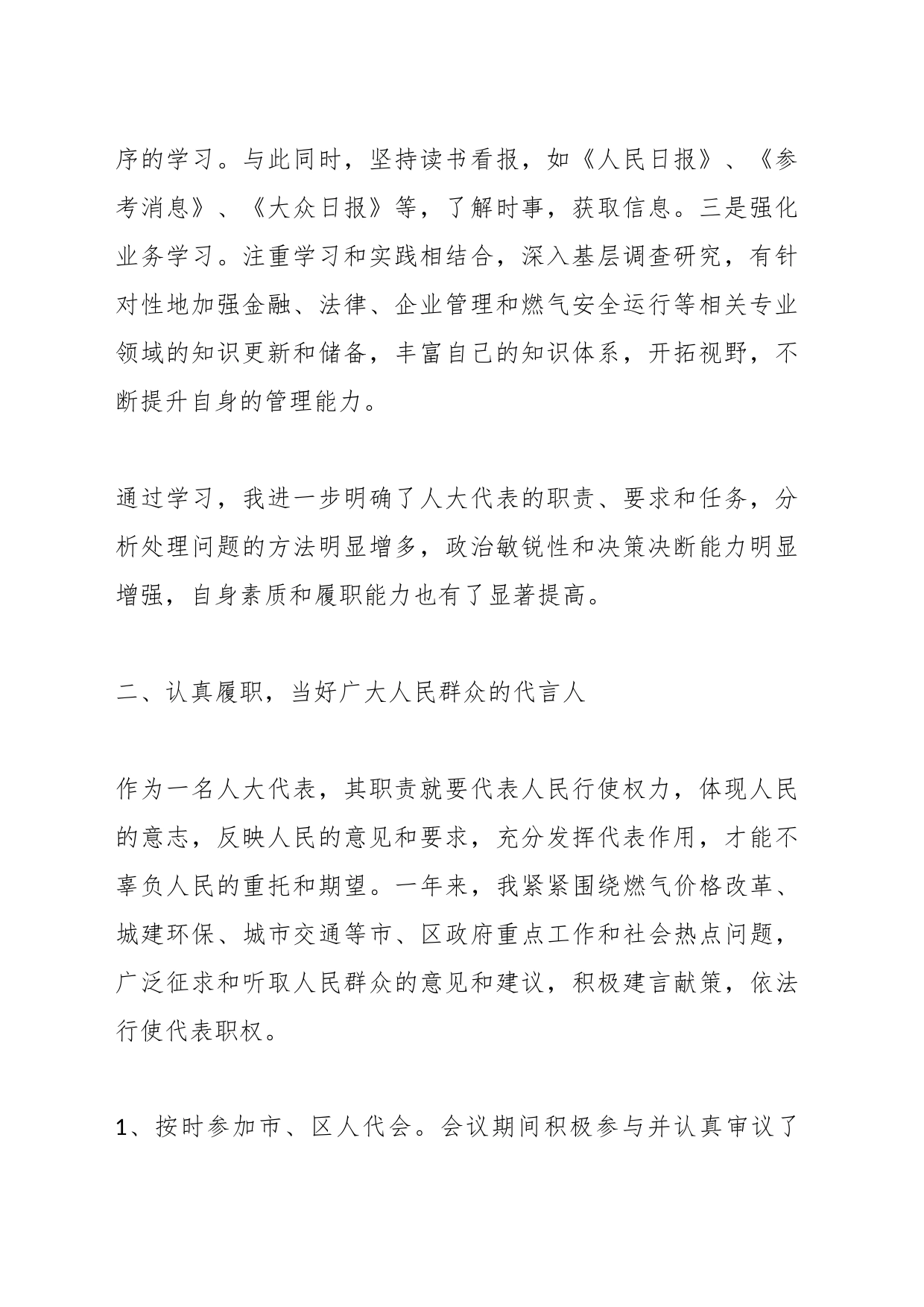 某市煤气公司经理人大代表述职报告_第2页