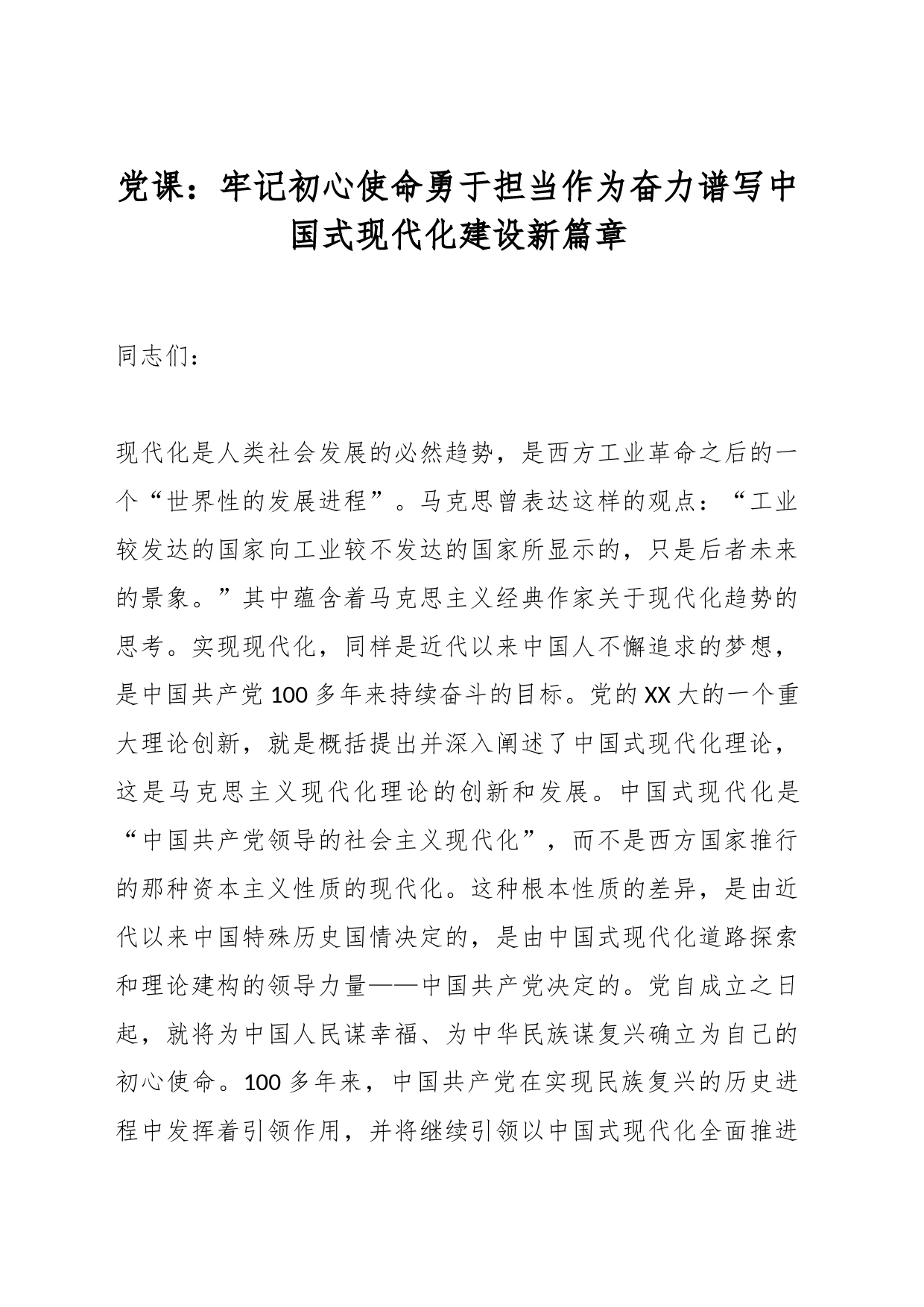 党课：牢记初心使命勇于担当作为奋力谱写中国式现代化建设新篇章_第1页