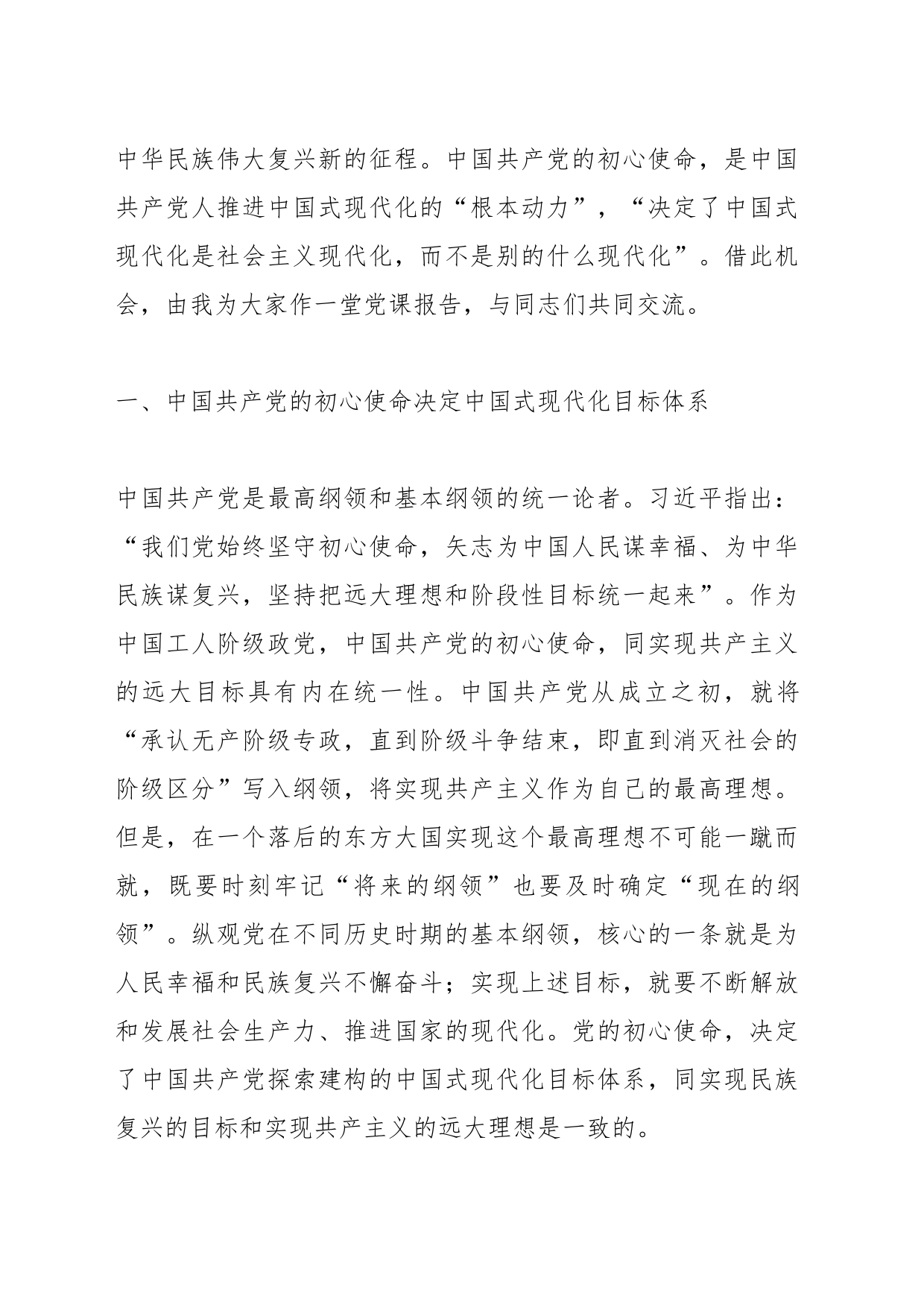 党课：牢记初心使命勇于担当作为奋力谱写中国式现代化建设新篇章_第2页