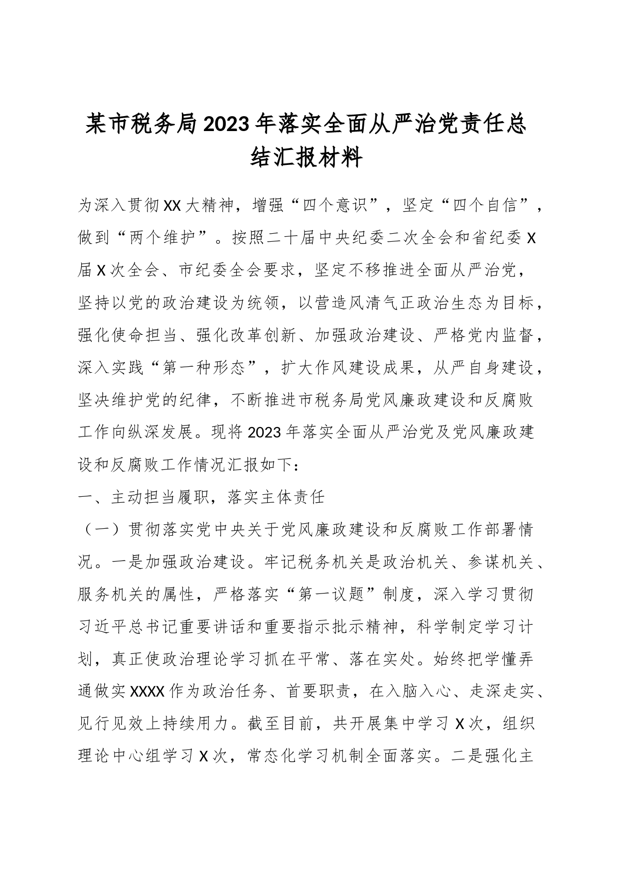 某市税务局2023年落实全面从严治党责任总结汇报材料_第1页