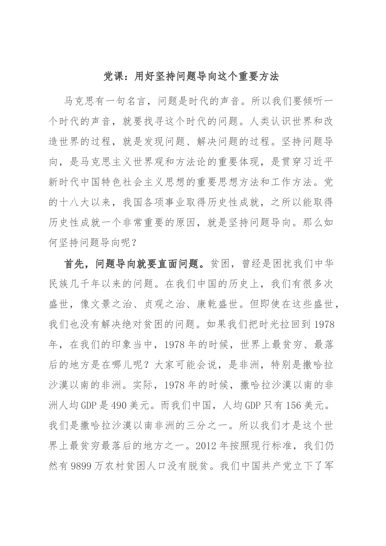 党课：用好坚持问题导向这个重要方法_第1页