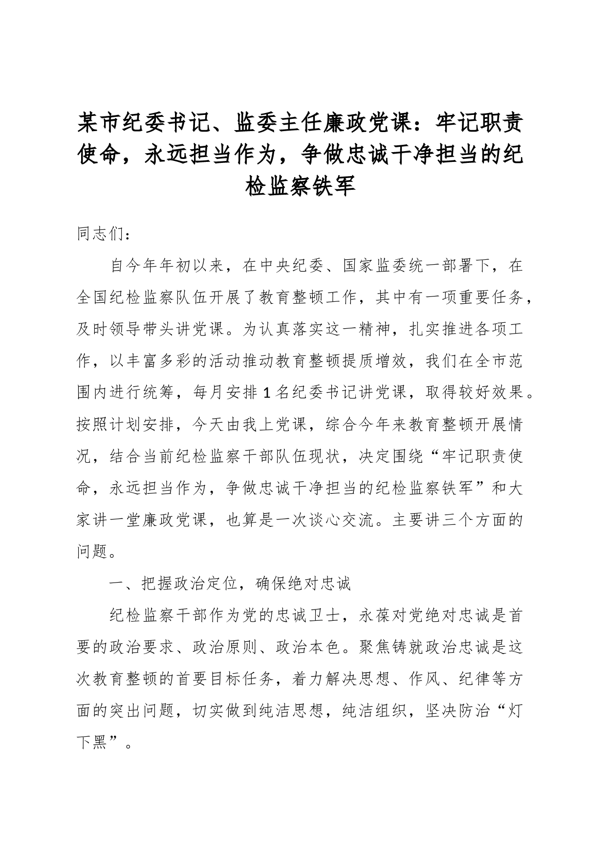 某市纪委书记、监委主任廉政党课：牢记职责使命，永远担当作为，争做忠诚干净担当的纪检监察铁军_第1页