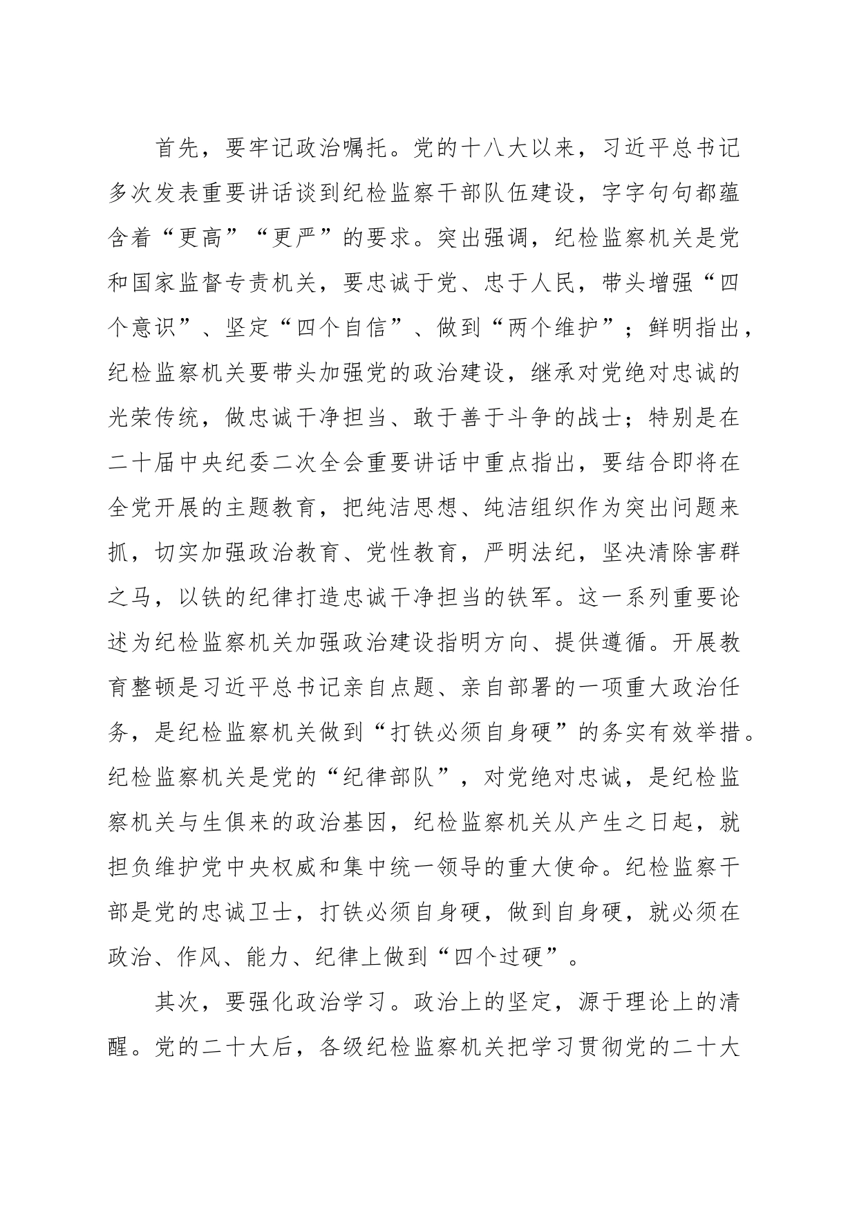 某市纪委书记、监委主任廉政党课：牢记职责使命，永远担当作为，争做忠诚干净担当的纪检监察铁军_第2页