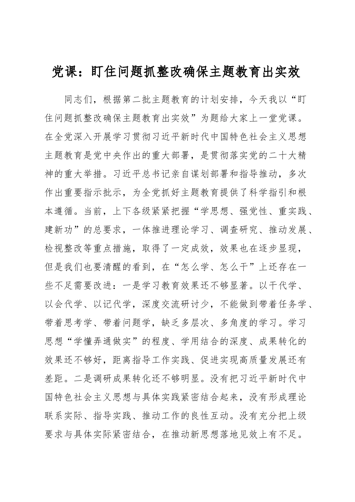 党课：盯住问题抓整改 确保主题教育出实效_第1页
