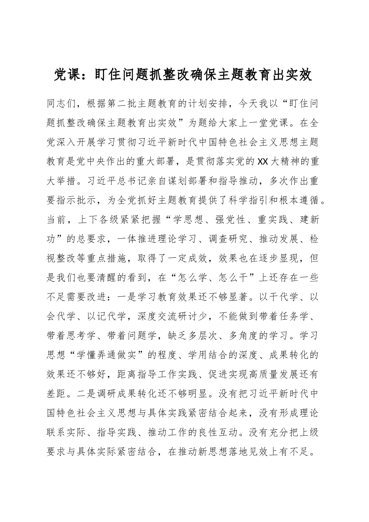 党课：盯住问题抓整改确保主题教育出实效_第1页