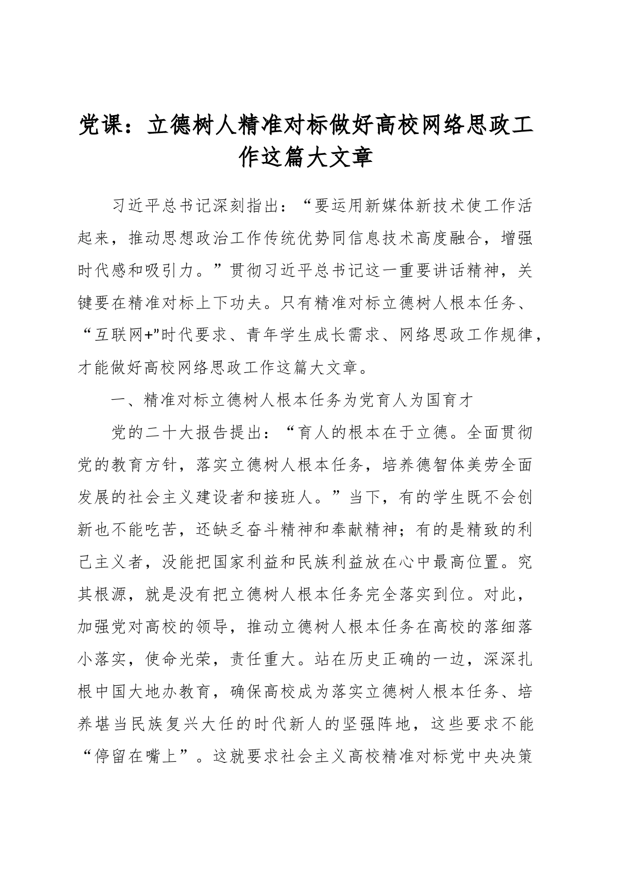 党课：立德树人 精准对标做好高校网络思政工作这篇大文章_第1页