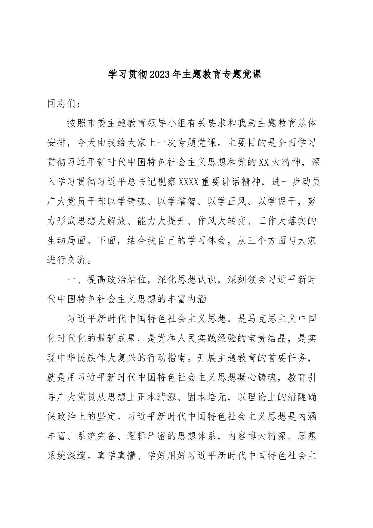 学习贯彻2023年主题教育专题党课_第1页