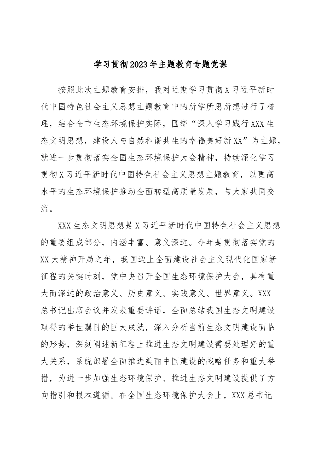 学习贯彻2023年主题教育专题党课档_第1页