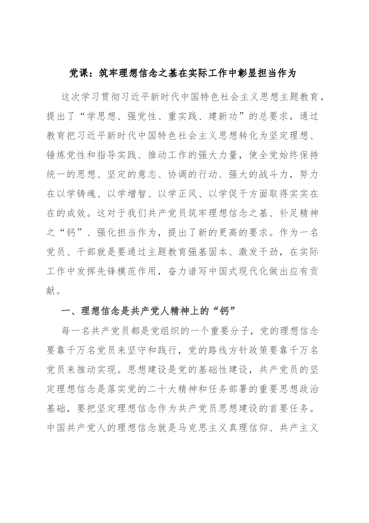 党课：筑牢理想信念之基 在实际工作中彰显担当作为_第1页