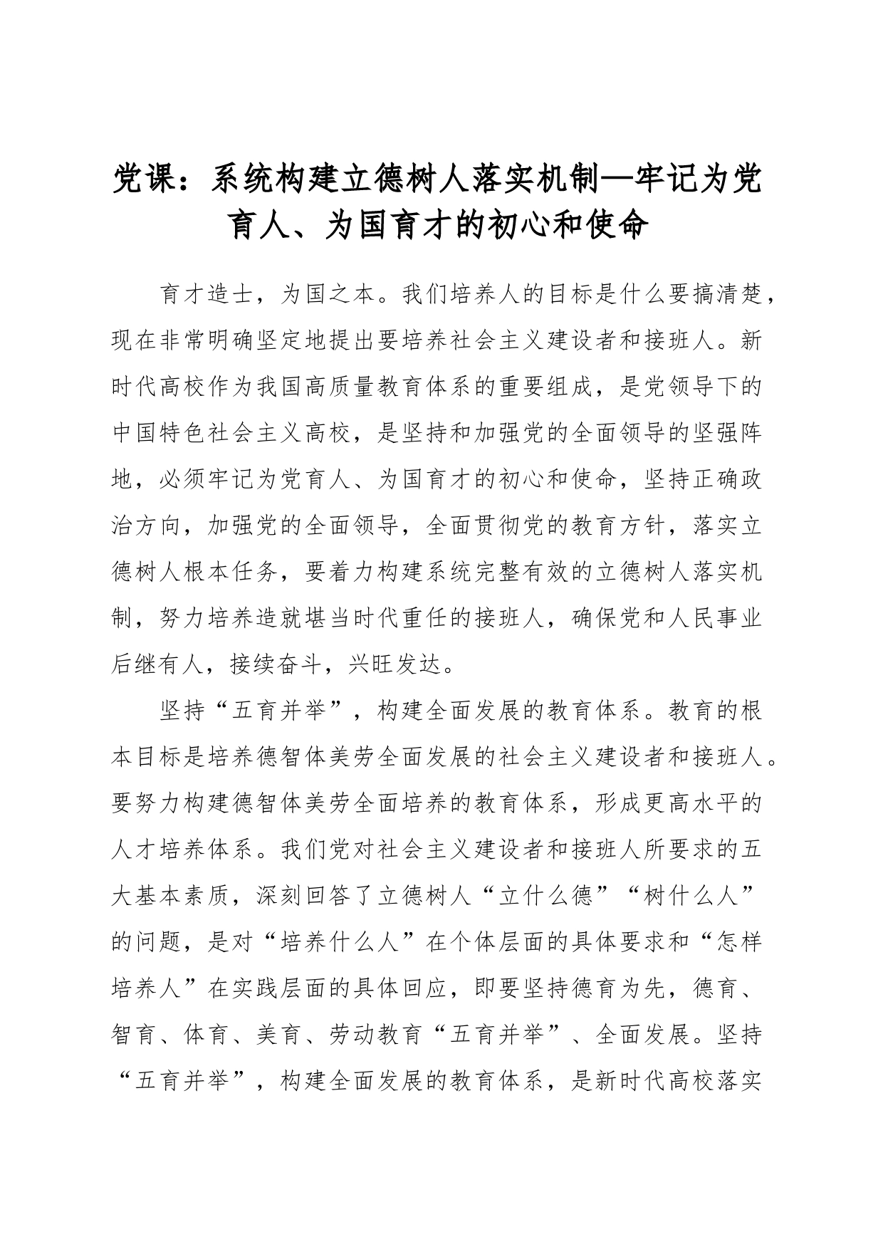 党课：系统构建立德树人落实机制—牢记为党育人、为国育才的初心和使命_第1页