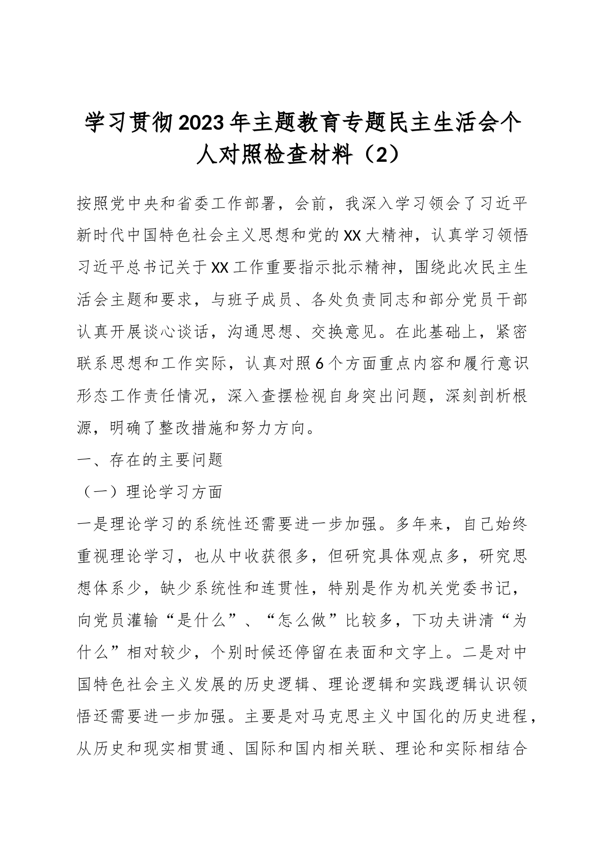 学习贯彻2023年主题教育专题民主生活会个人对照检查材料（2）_第1页