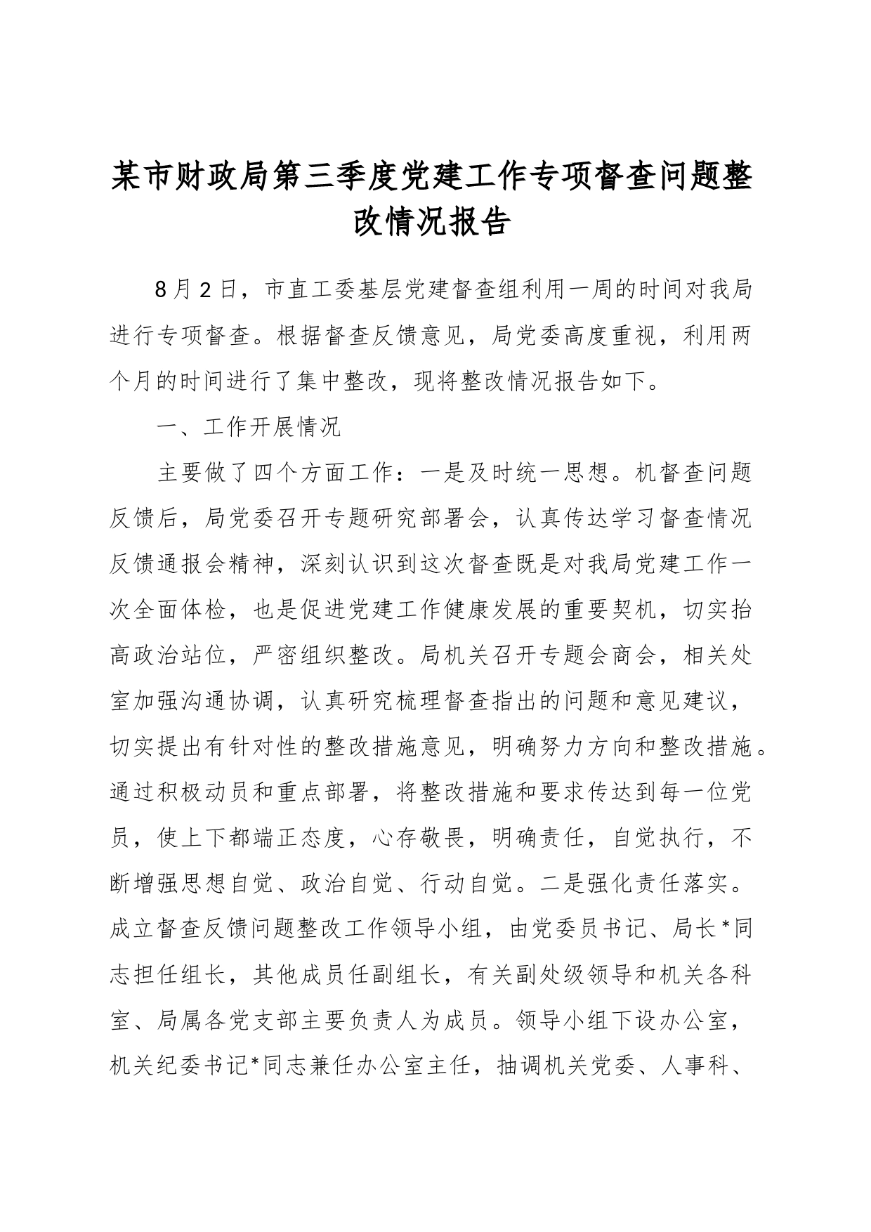 某市财政局第三季度党建工作专项督查问题整改情况报告_第1页