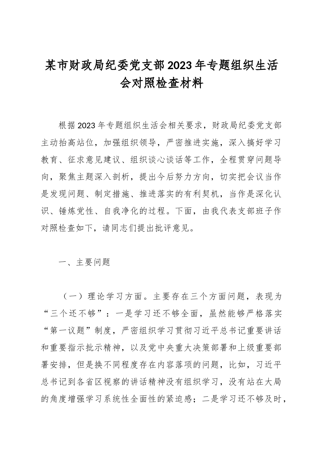 某市财政局纪委党支部2023年专题组织生活会对照检查材料_第1页